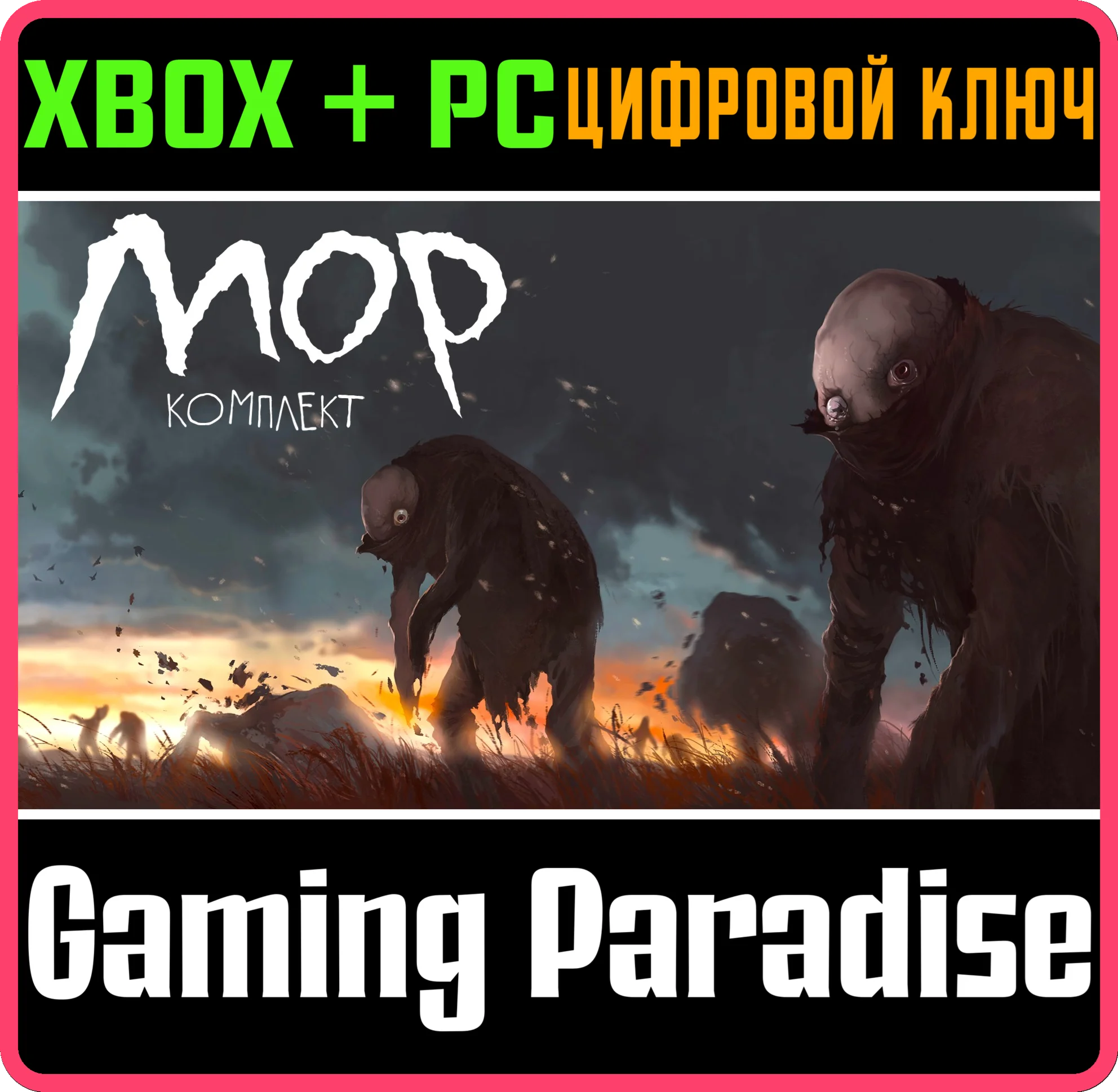 МОР И DLC МРАМОРНОЕ ГНЕЗДО (КОМПЛЕКТ) XBOX + PC (WIN) К