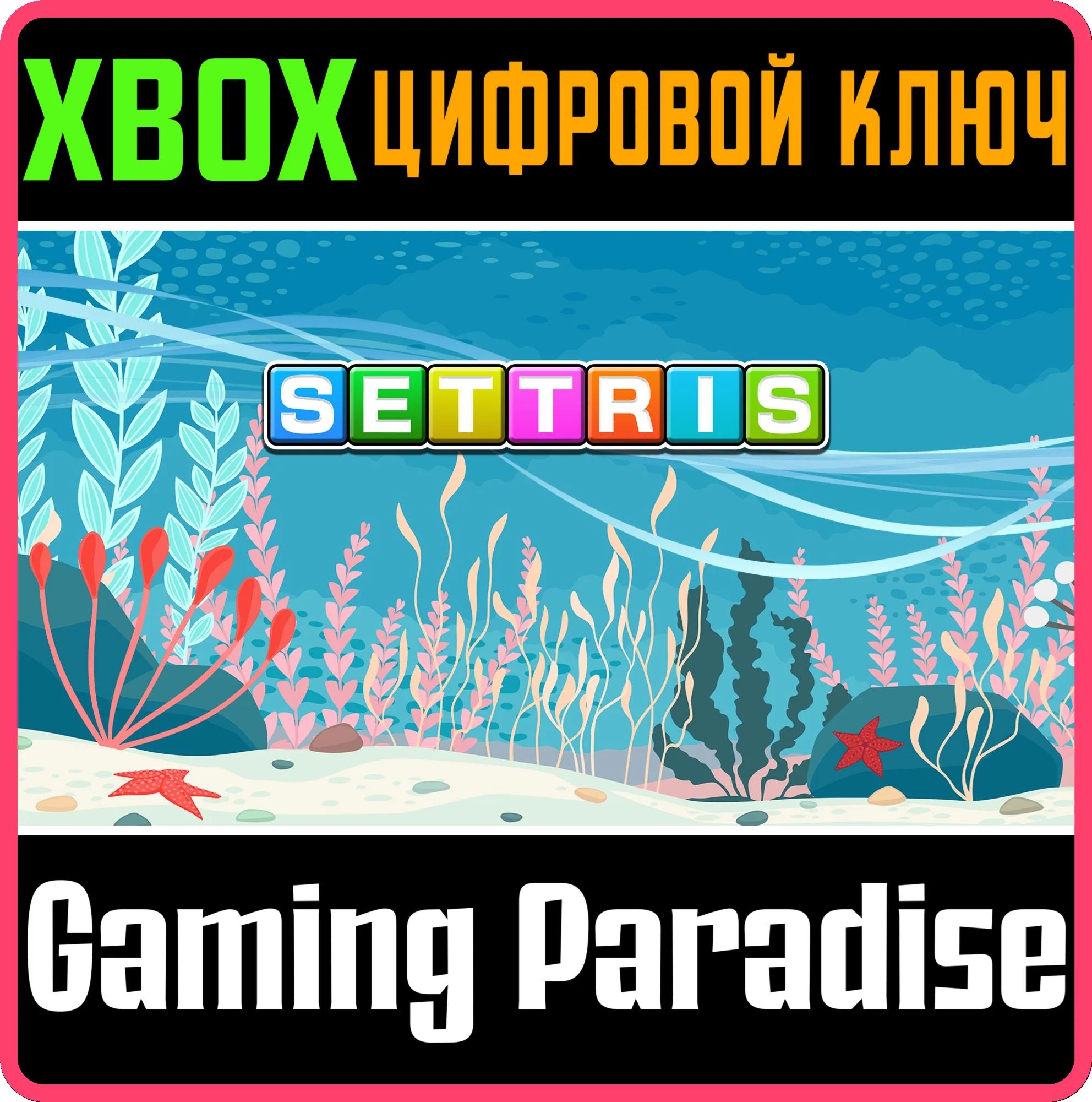 SETTRIS XBOX КЛЮЧ/КОД