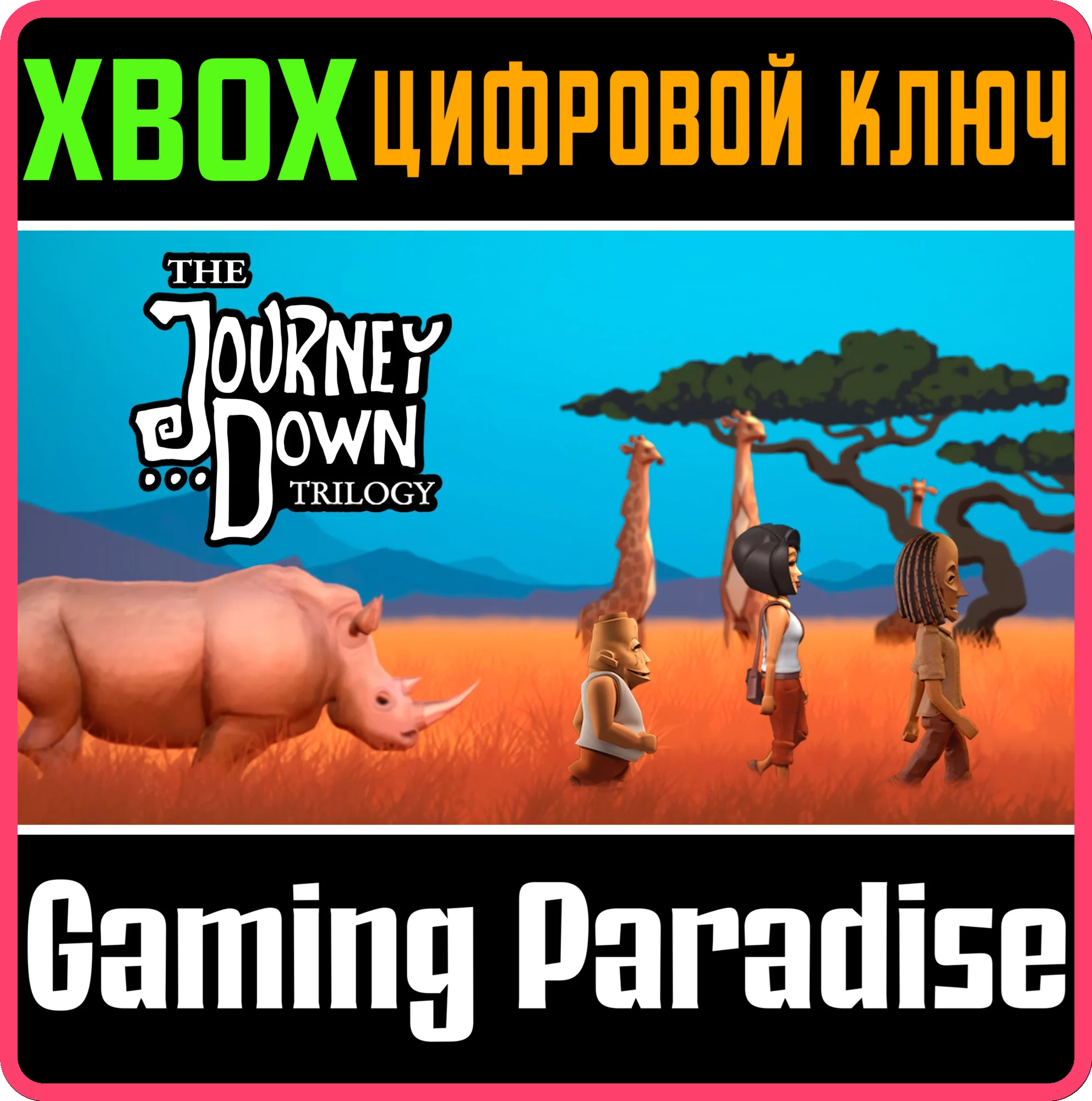 THE JOURNEY DOWN TRILOGY XBOX КЛЮЧ/КОД