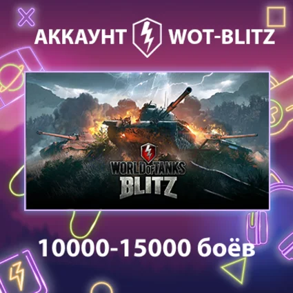 WOT-Blitz EU ⚔ ️ [10000-15000 боёв]