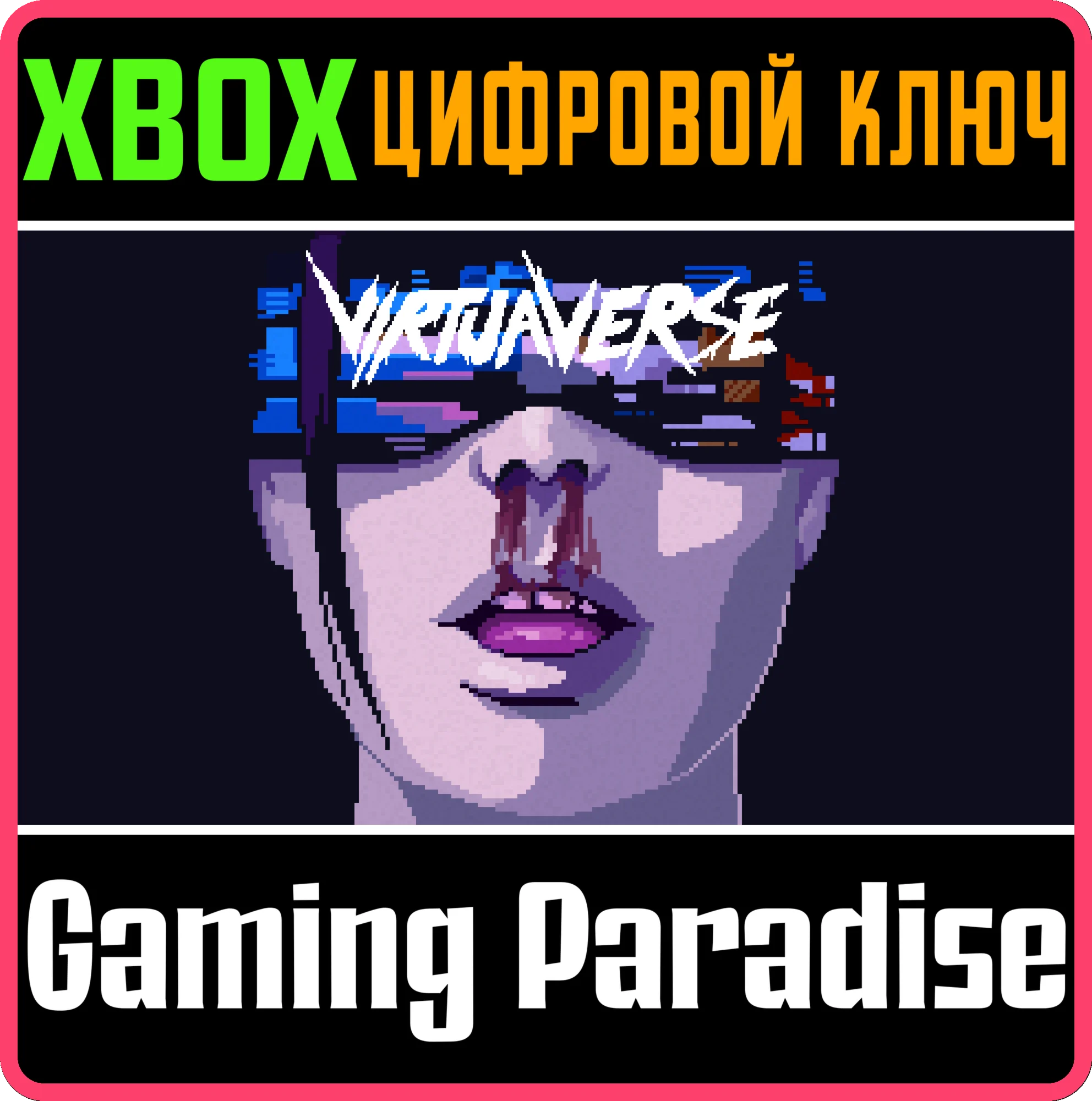 VIRTUAVERSE XBOX КЛЮЧ/КОД