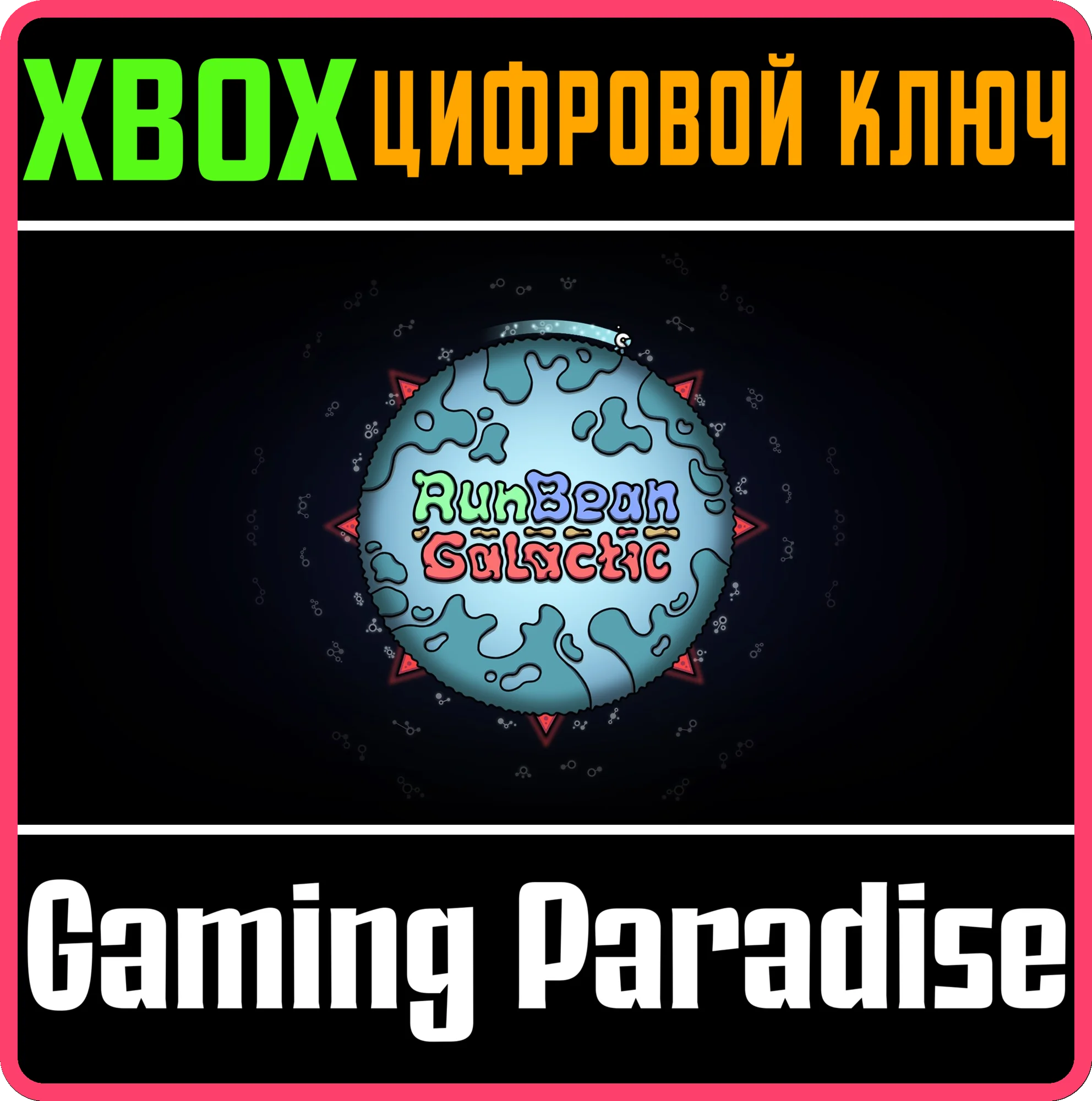RUNBEAN GALACTIC XBOX КЛЮЧ/КОД