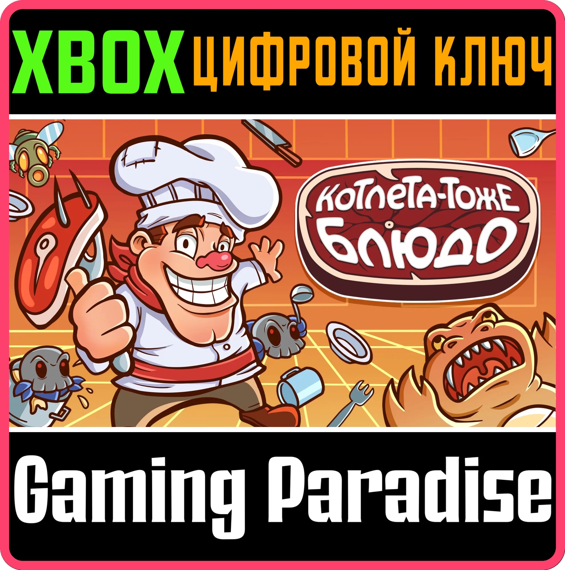 КОТЛЕТА — ТОЖЕ БЛЮДО XBOX КЛЮЧ/КОД