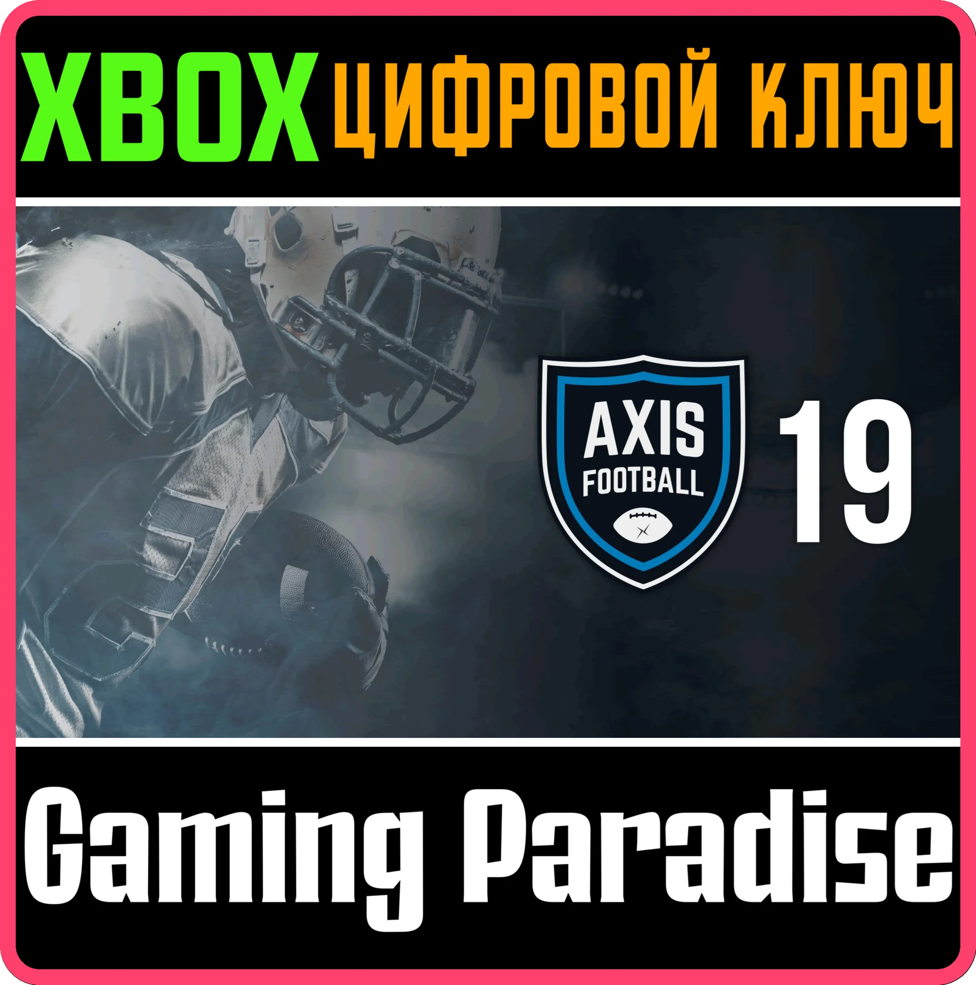 AXIS FOOTBALL 2019 XBOX КЛЮЧ/КОД