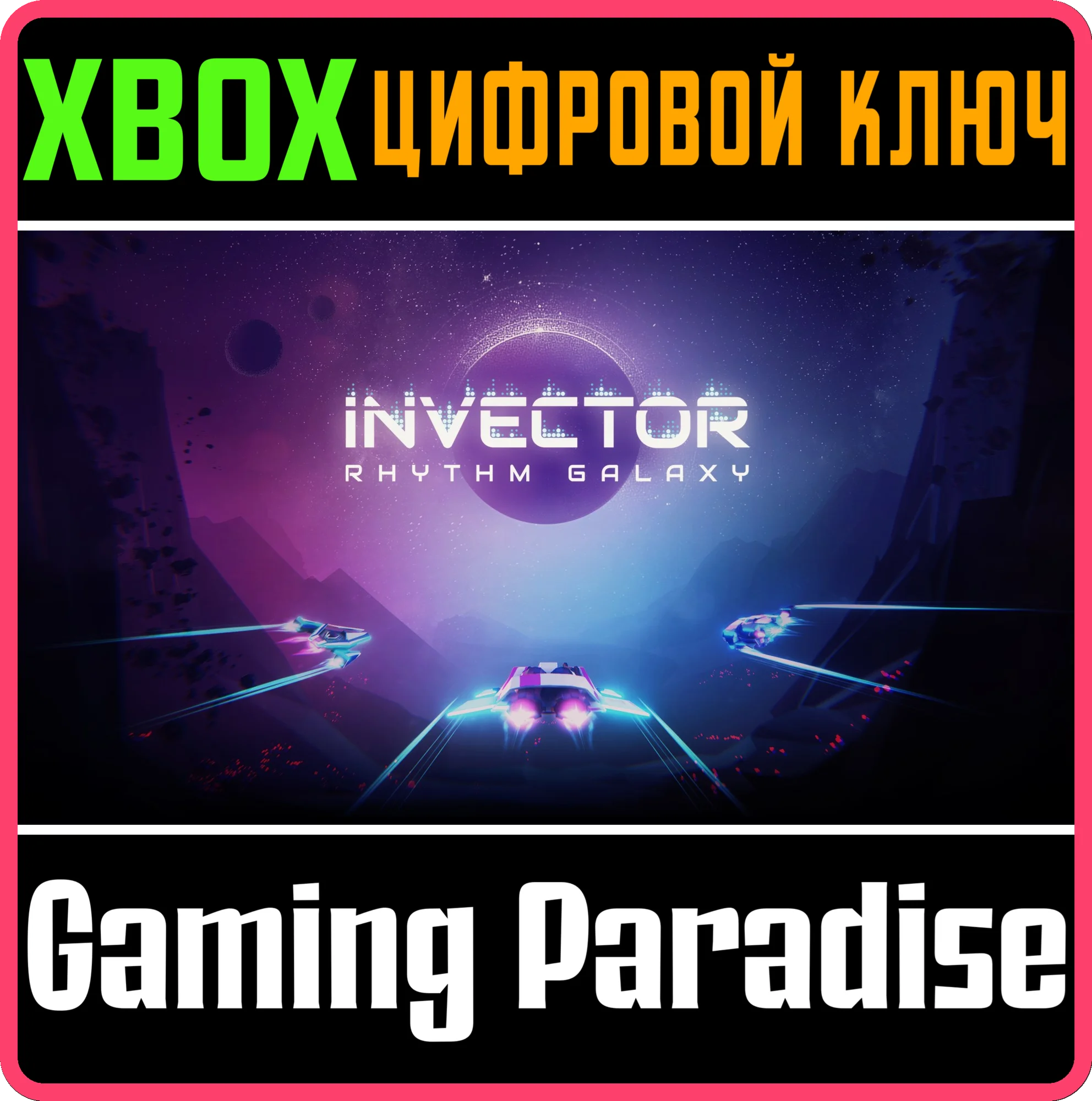 INVECTOR: RHYTHM GALAXY XBOX КЛЮЧ/КОД