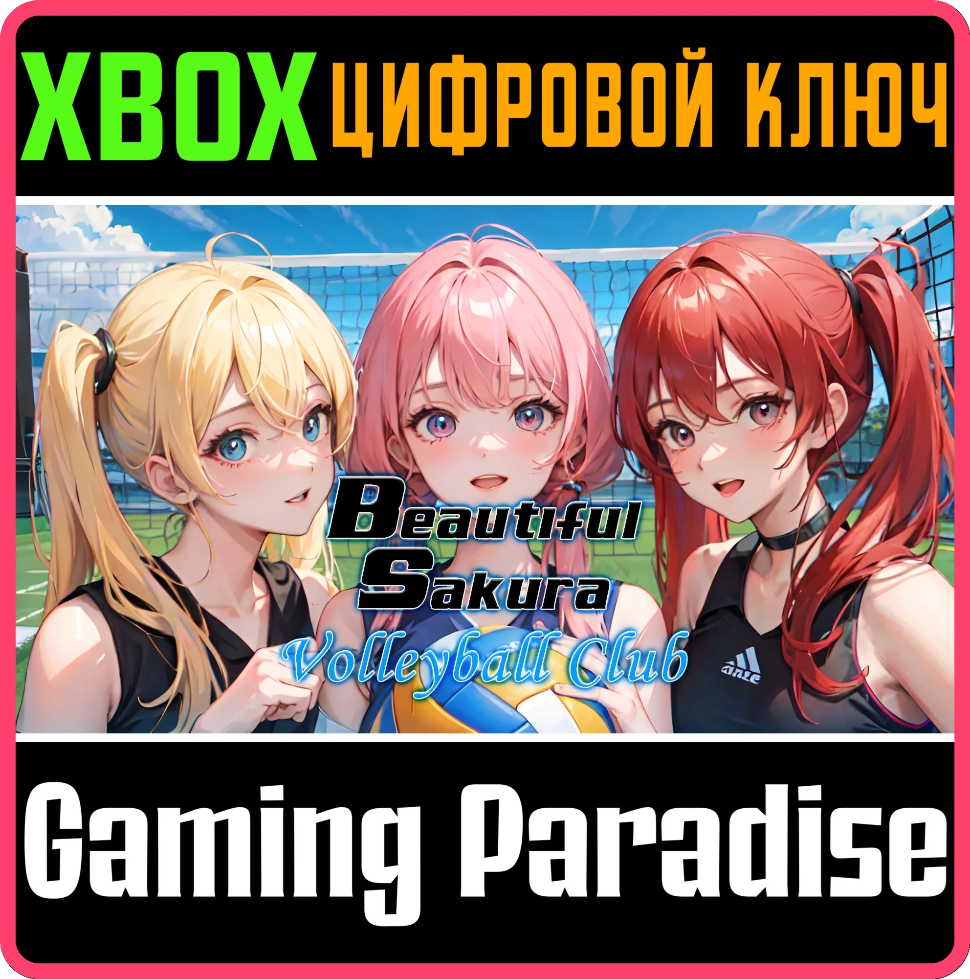 BEAUTIFUL SAKURA: VOLLEYBALL CLUB XBOX КЛЮЧ/КОД