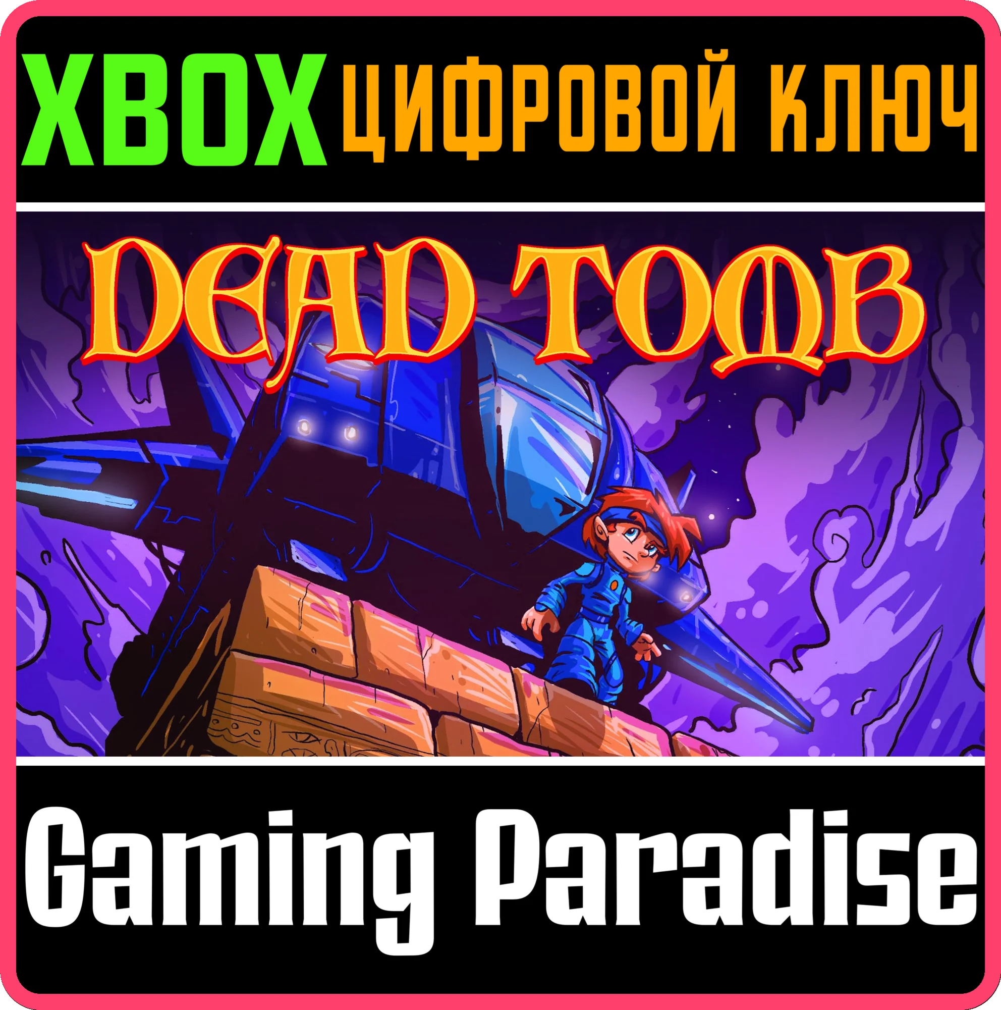 DEAD TOMB XBOX КЛЮЧ/КОД