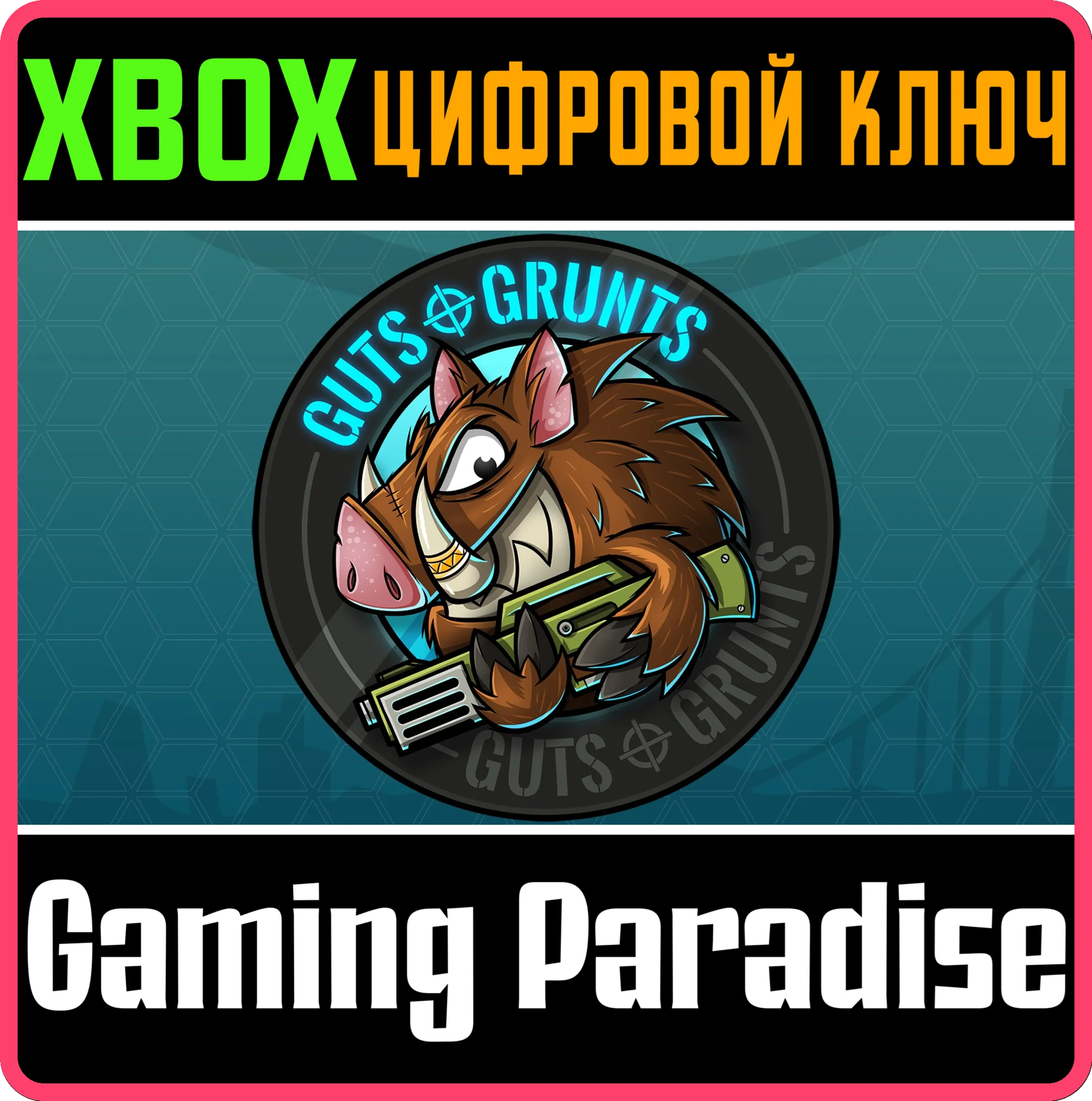 GUTS 'N GRUNTS XBOX КЛЮЧ/КОД