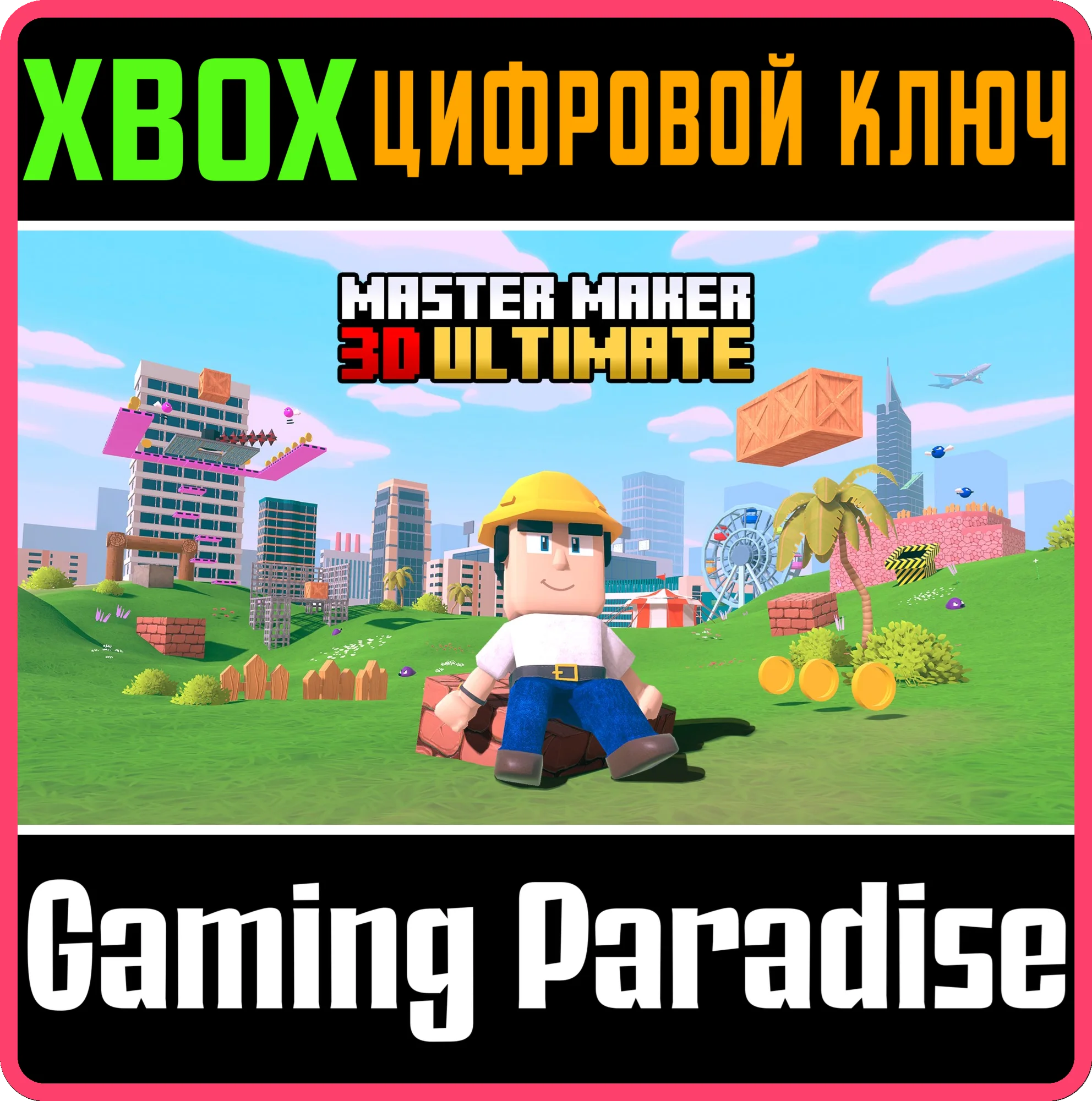 MASTER MAKER 3D ULTIMATE XBOX КЛЮЧ/КОД