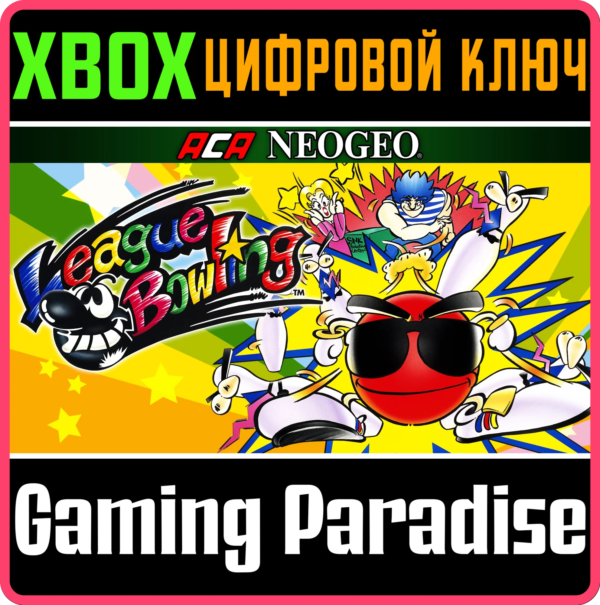 ACA NEOGEO LEAGUE BOWLING XBOX КЛЮЧ/КОД