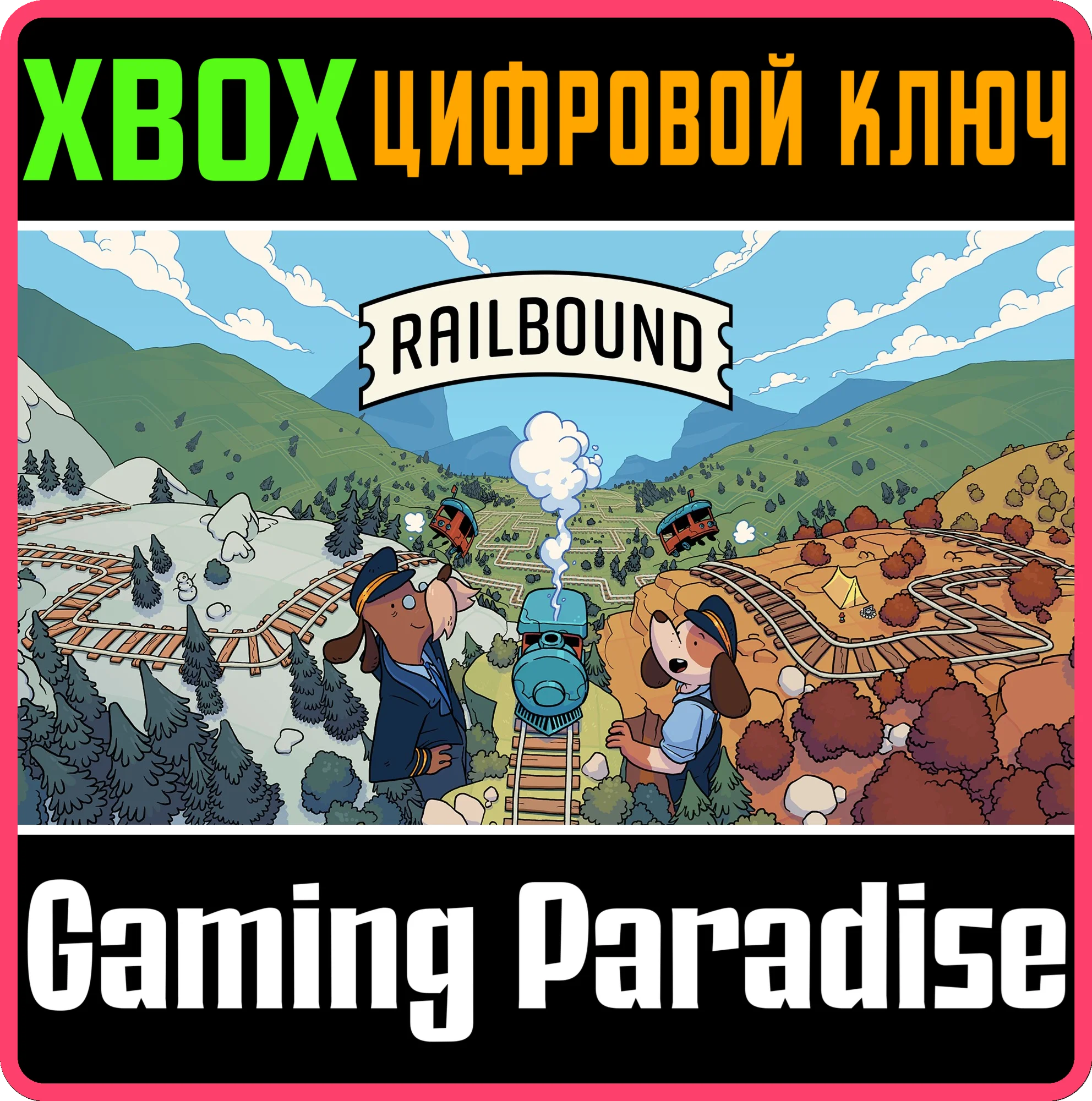 RAILBOUND XBOX КЛЮЧ/КОД