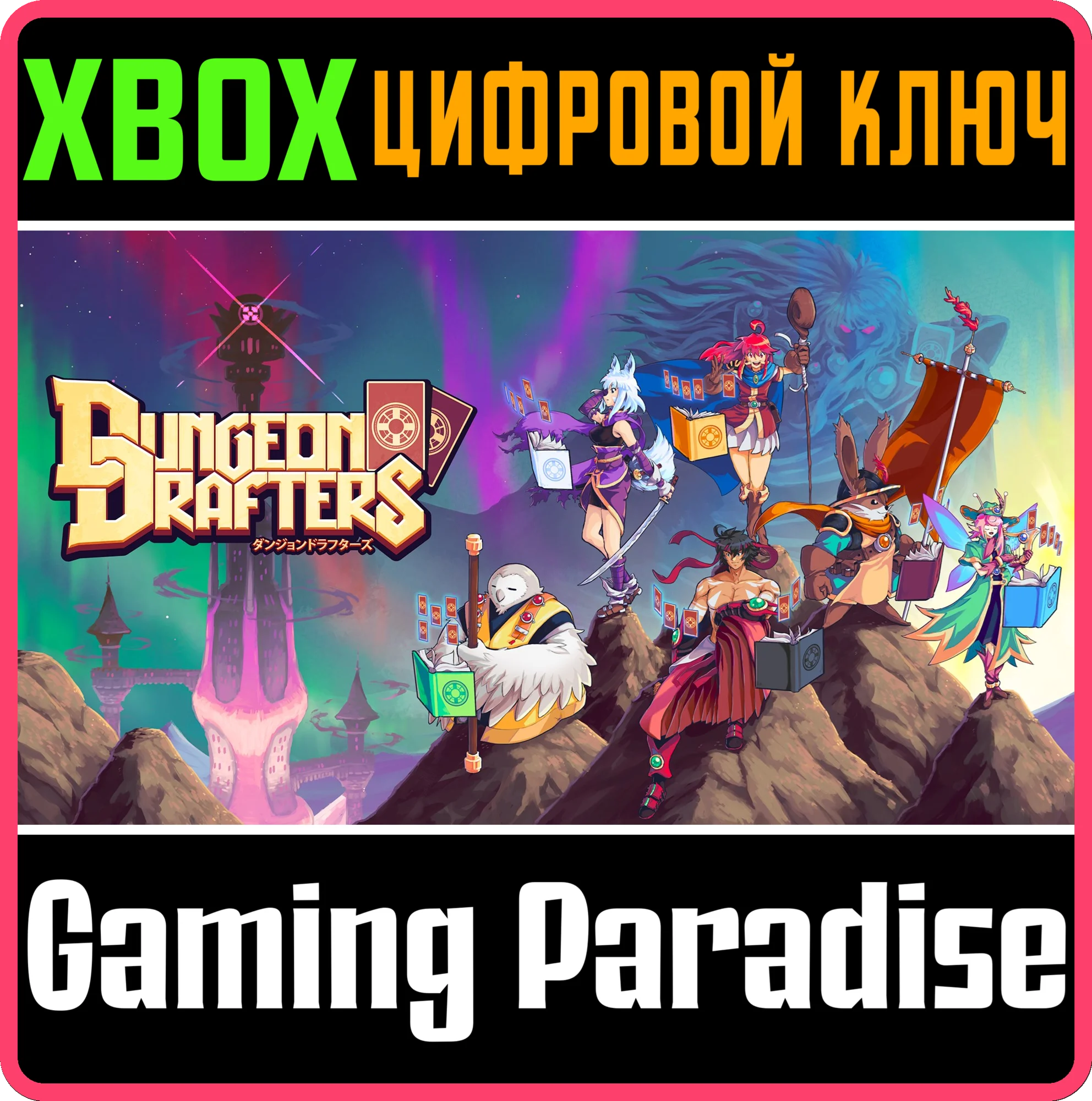 DUNGEON DRAFTERS XBOX КЛЮЧ/КОД