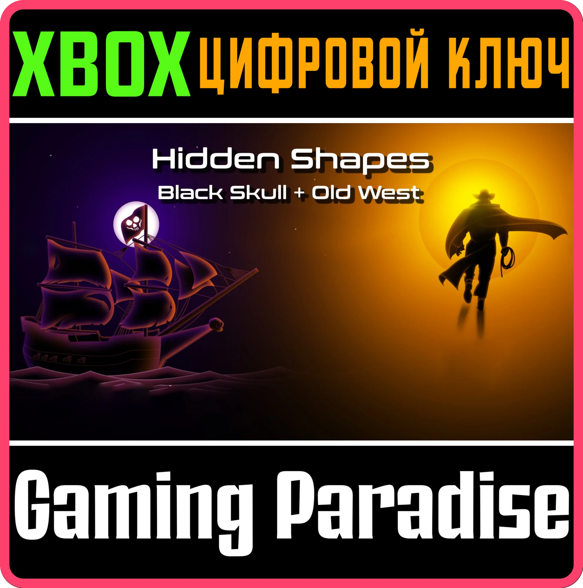 HIDDEN SHAPES: BLACK SKULL + OLD WEST XBOX КЛЮЧ/КОД