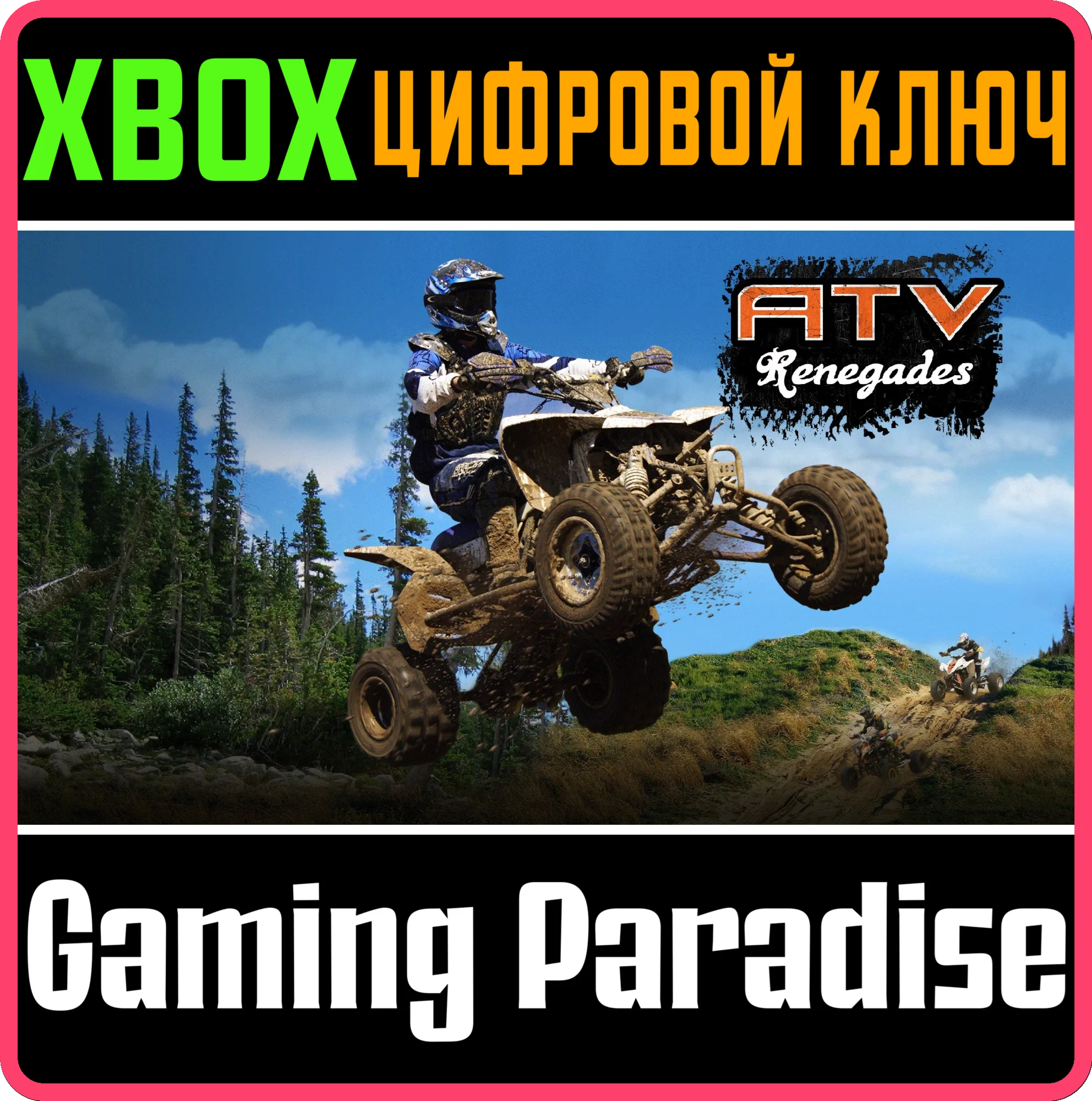 ATV RENEGADES XBOX КЛЮЧ/КОД
