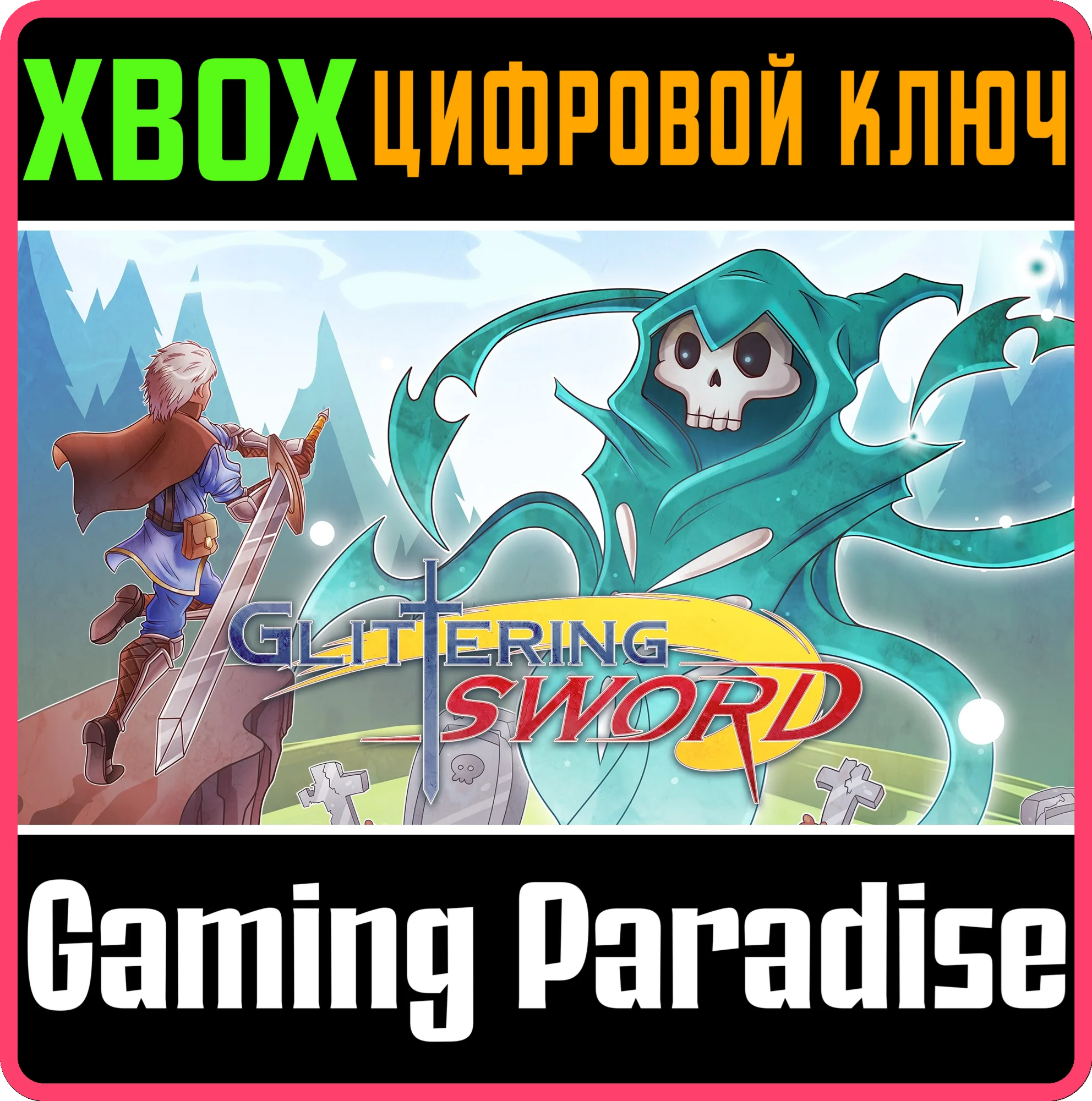 GLITTERING SWORD XBOX КЛЮЧ/КОД