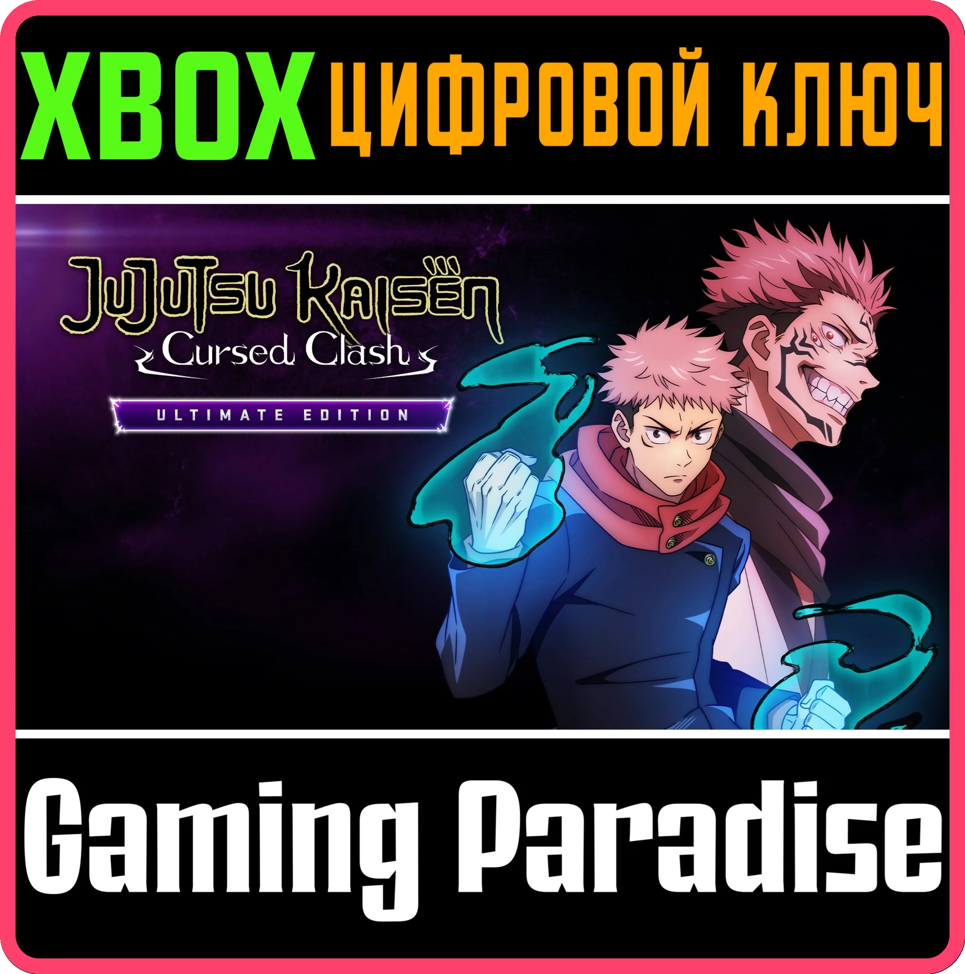 JUJUTSU KAISEN CURSED CLASH ULTIMATE EDITION XBOX КЛЮЧ/