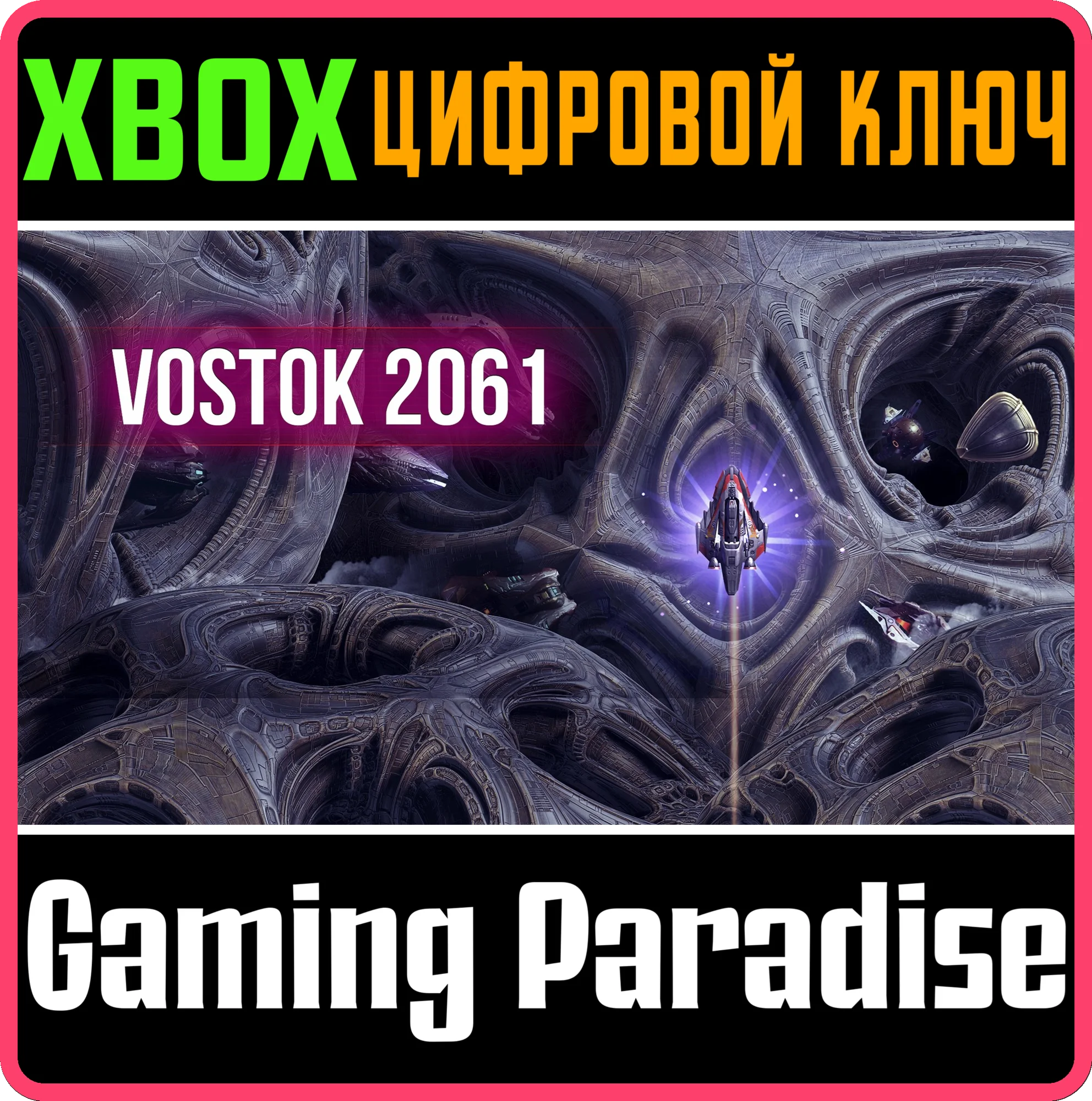 VOSTOK 2061 XBOX КЛЮЧ/КОД