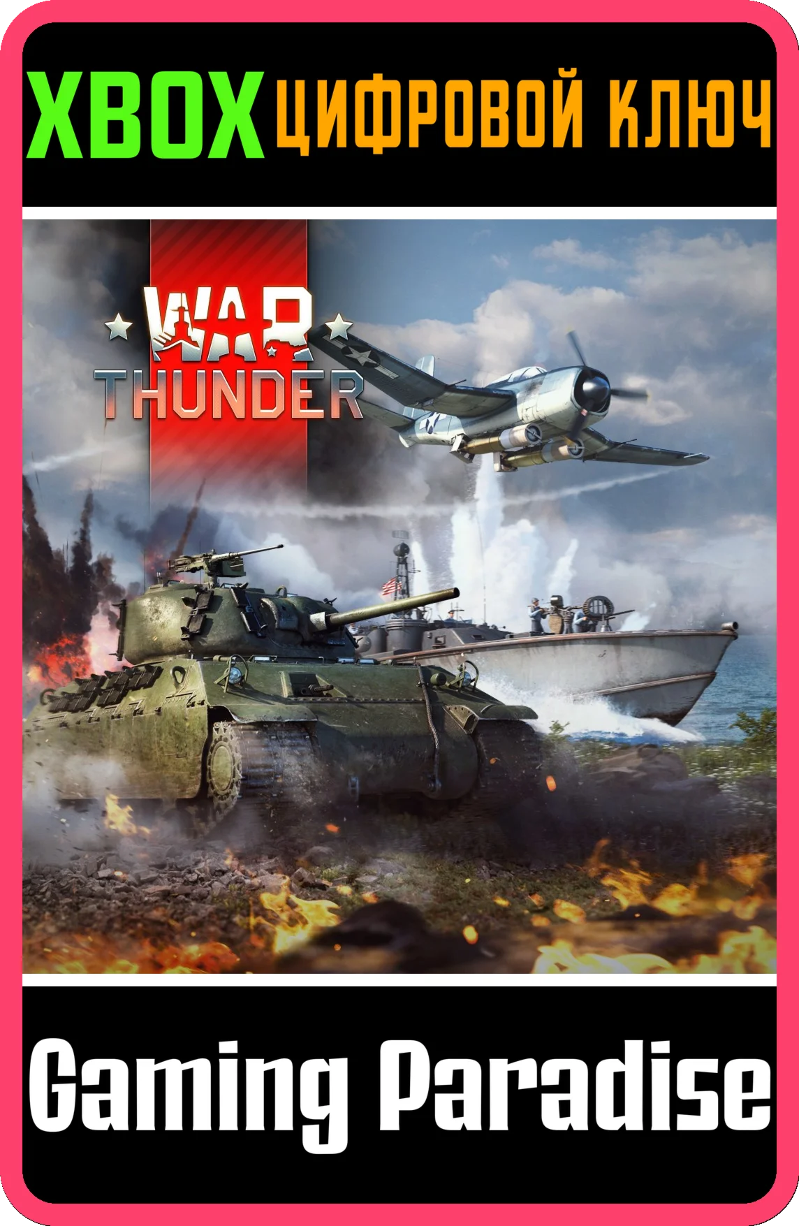 WAR THUNDER - КОМПЛЕКТ 