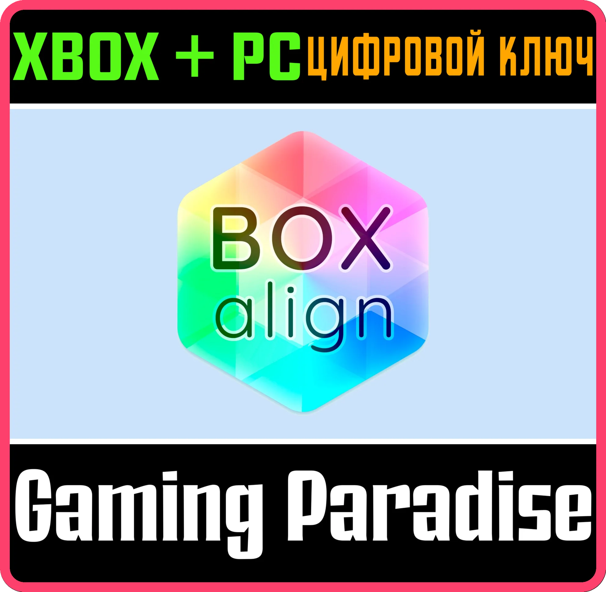 BOX ALIGN X XBOX + PC (WIN) КЛЮЧ/КОД