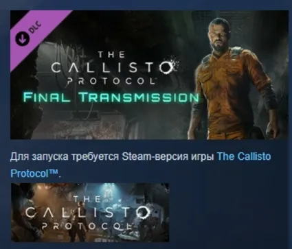 The Callisto Protocol - Final Transmission STEAM РОССИЯ