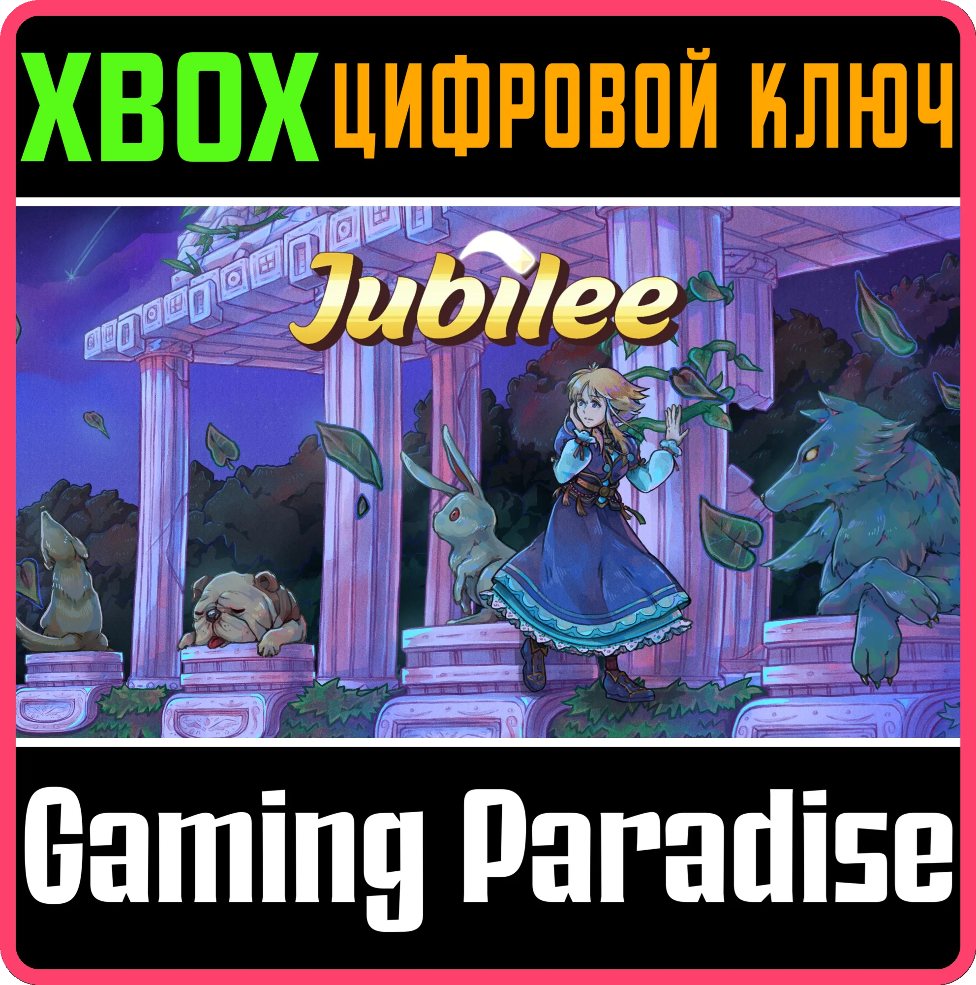 JUBILEE XBOX КЛЮЧ/КОД