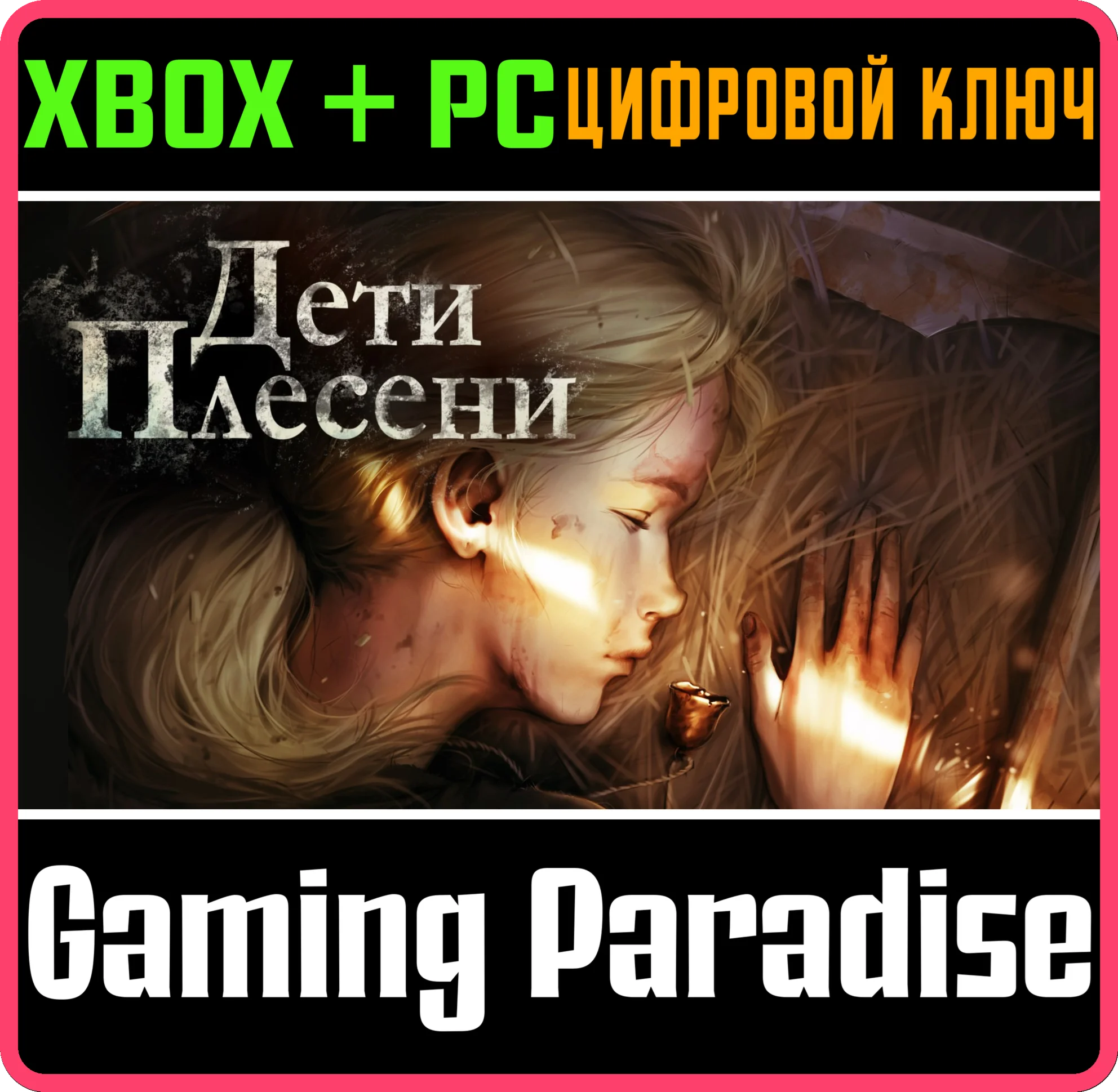 ДЕТИ ПЛЕСЕНИ XBOX + PC (WIN) КЛЮЧ/КОД