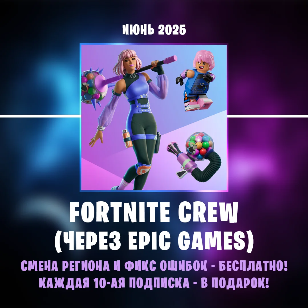 ✨FORTNITE CREW✨ 4 пропуска + 1000 В-Баксов + СКИН