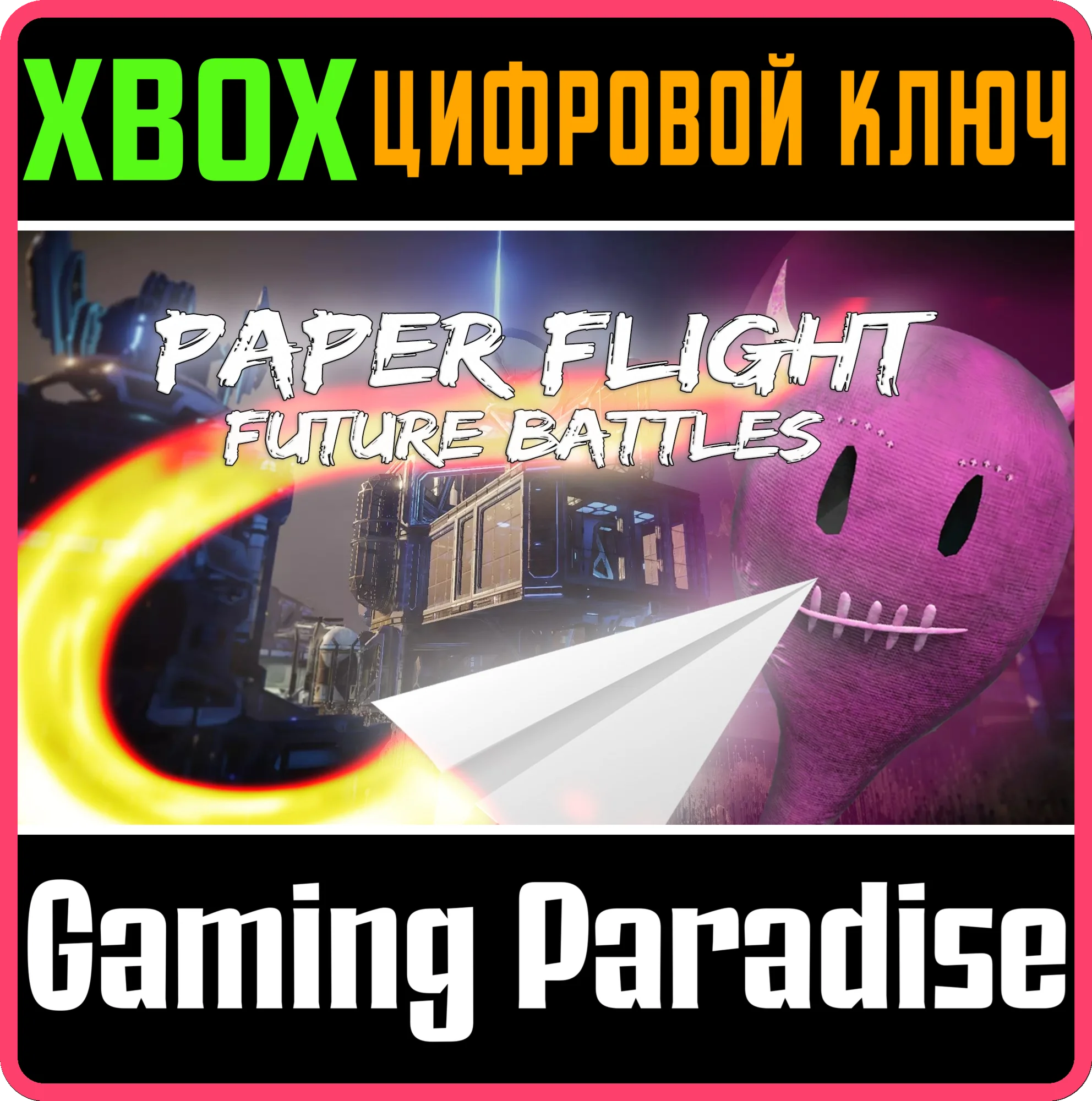 PAPER FLIGHT - FUTURE BATTLES XBOX КЛЮЧ/КОД