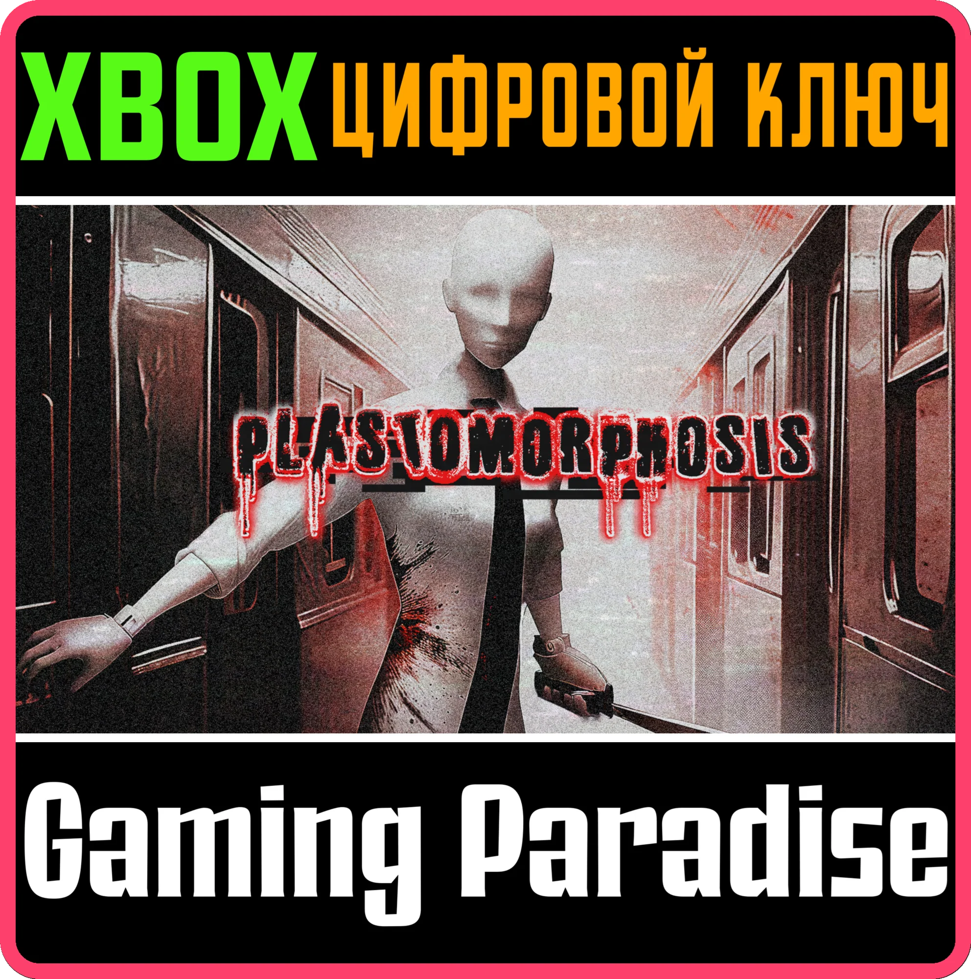 PLASTOMORPHOSIS XBOX КЛЮЧ/КОД