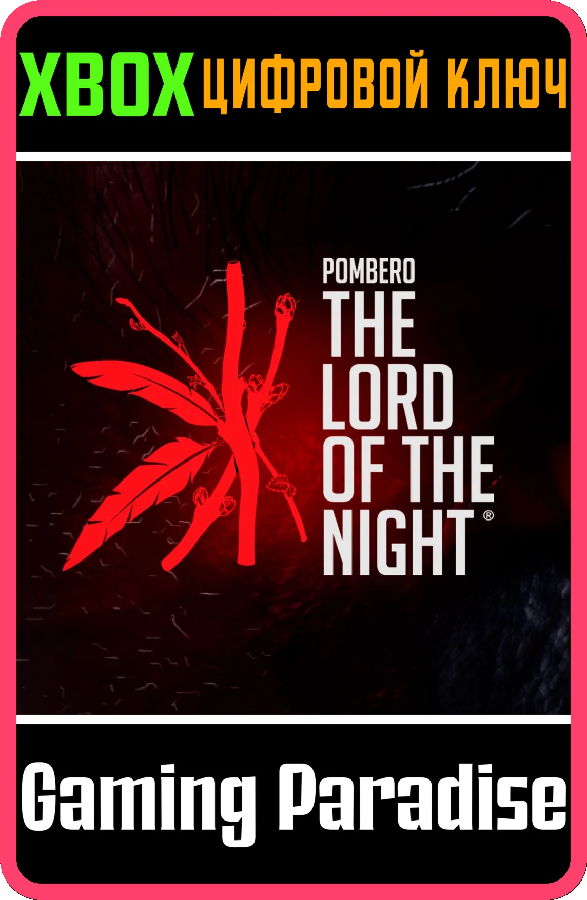 POMBERO: THE LORD OF THE NIGHT XBOX КЛЮЧ/КОД