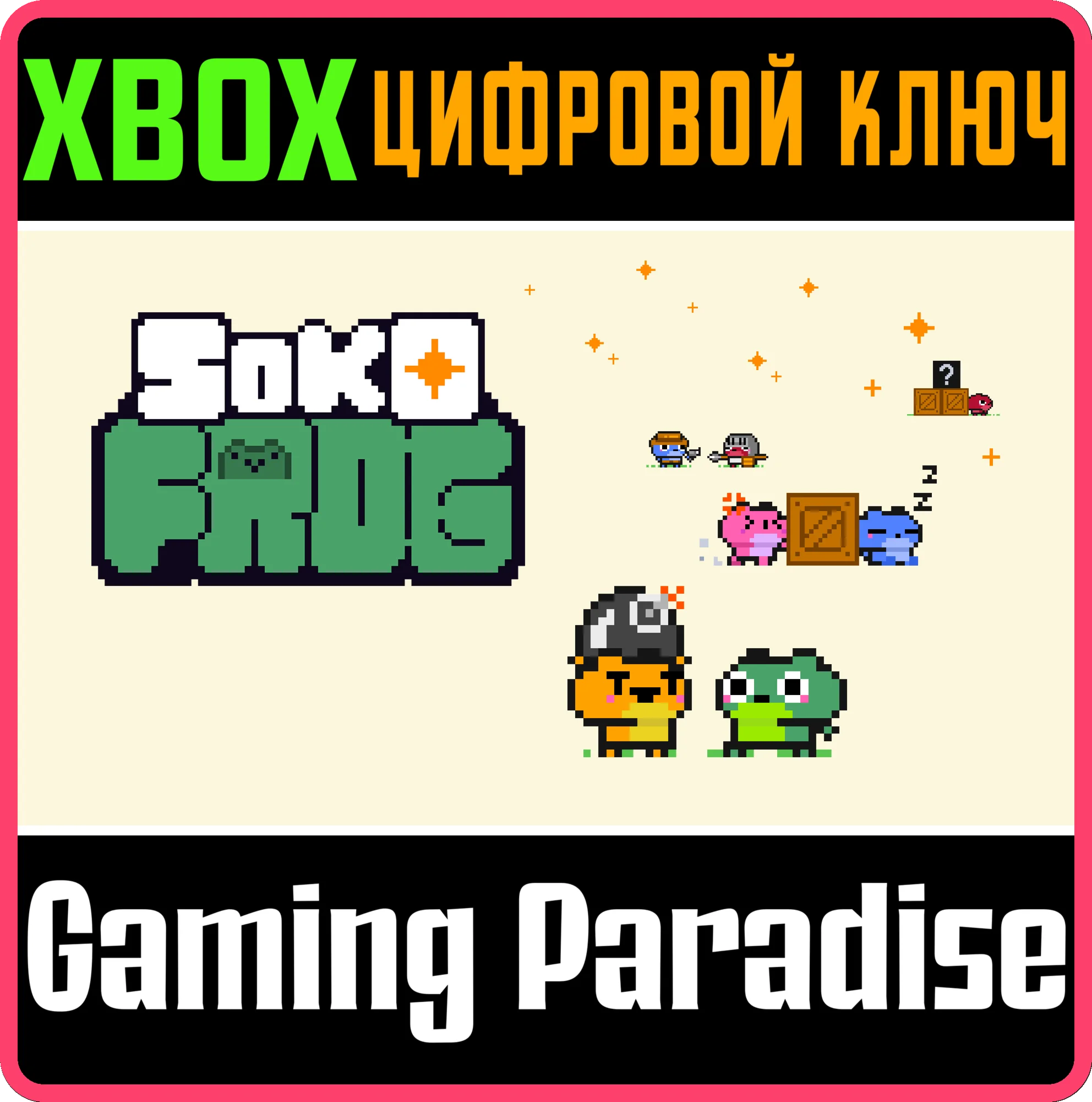 SOKOFROG XBOX КЛЮЧ/КОД