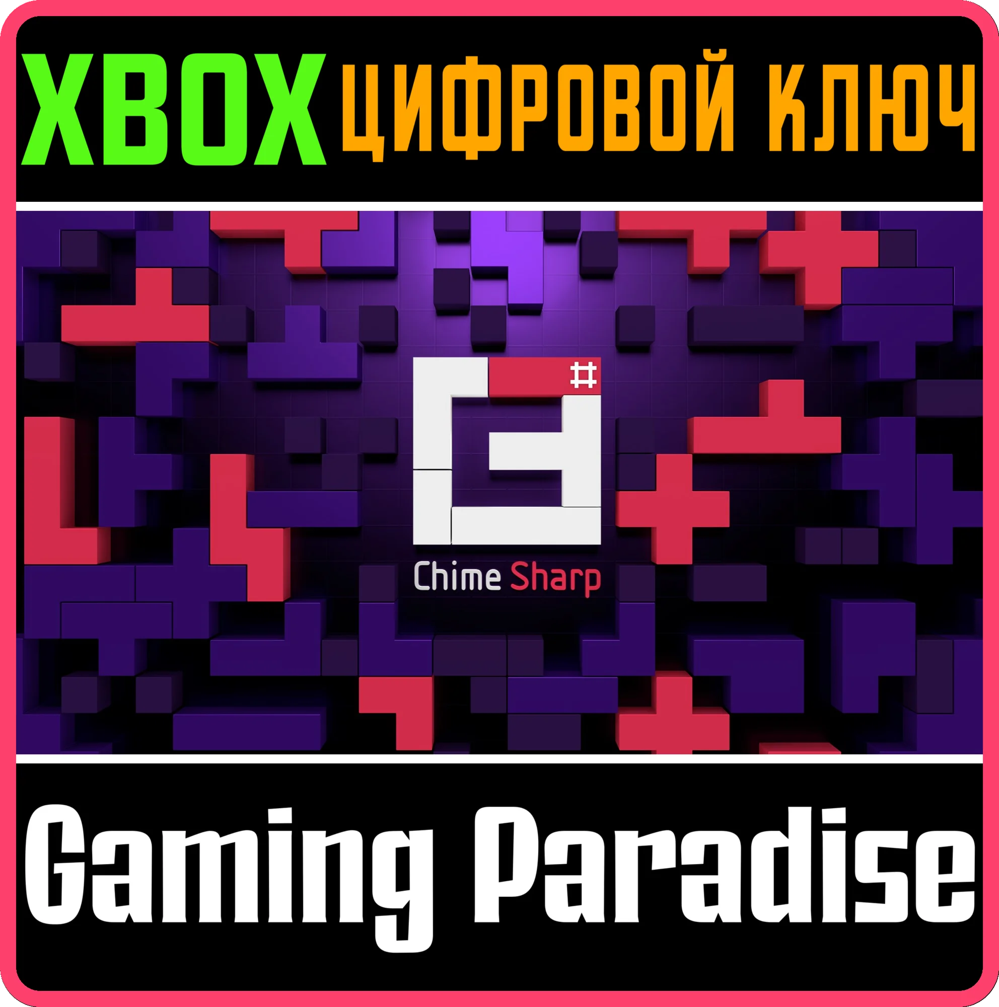 CHIME SHARP XBOX КЛЮЧ/КОД