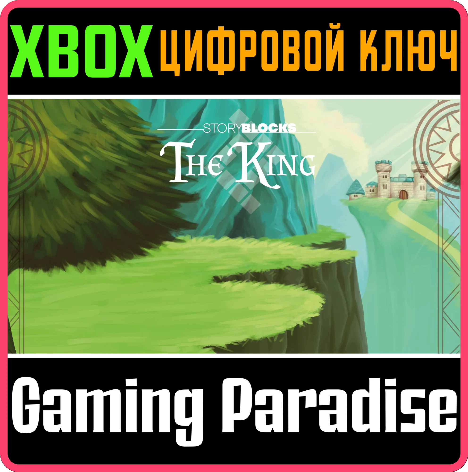 STORYBLOCKS: THE KING XBOX КЛЮЧ/КОД