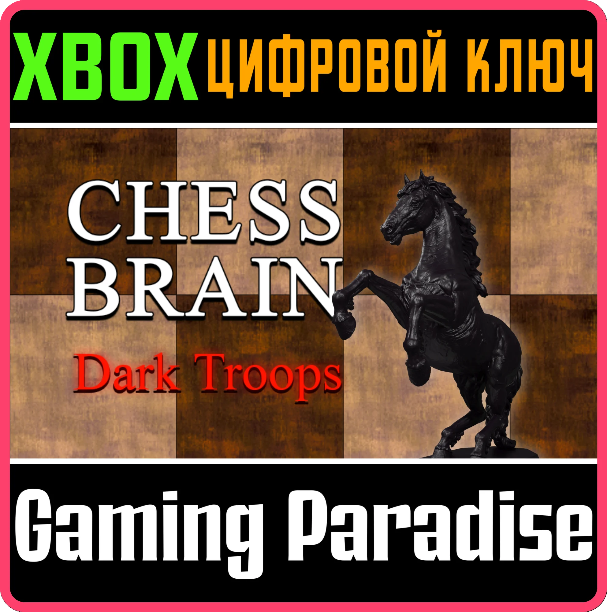 CHESS BRAIN: DARK TROOPS XBOX КЛЮЧ/КОД