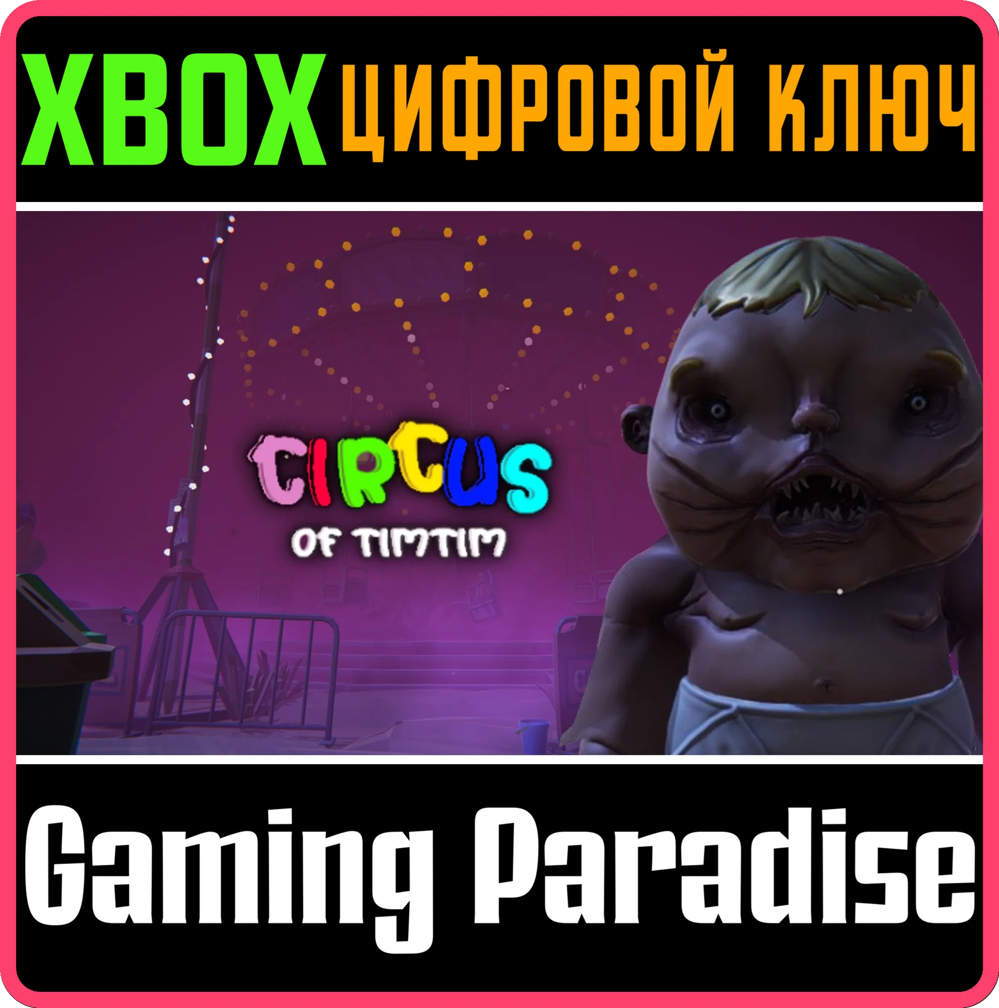 CIRCUS OF TIMTIM XBOX КЛЮЧ/КОД