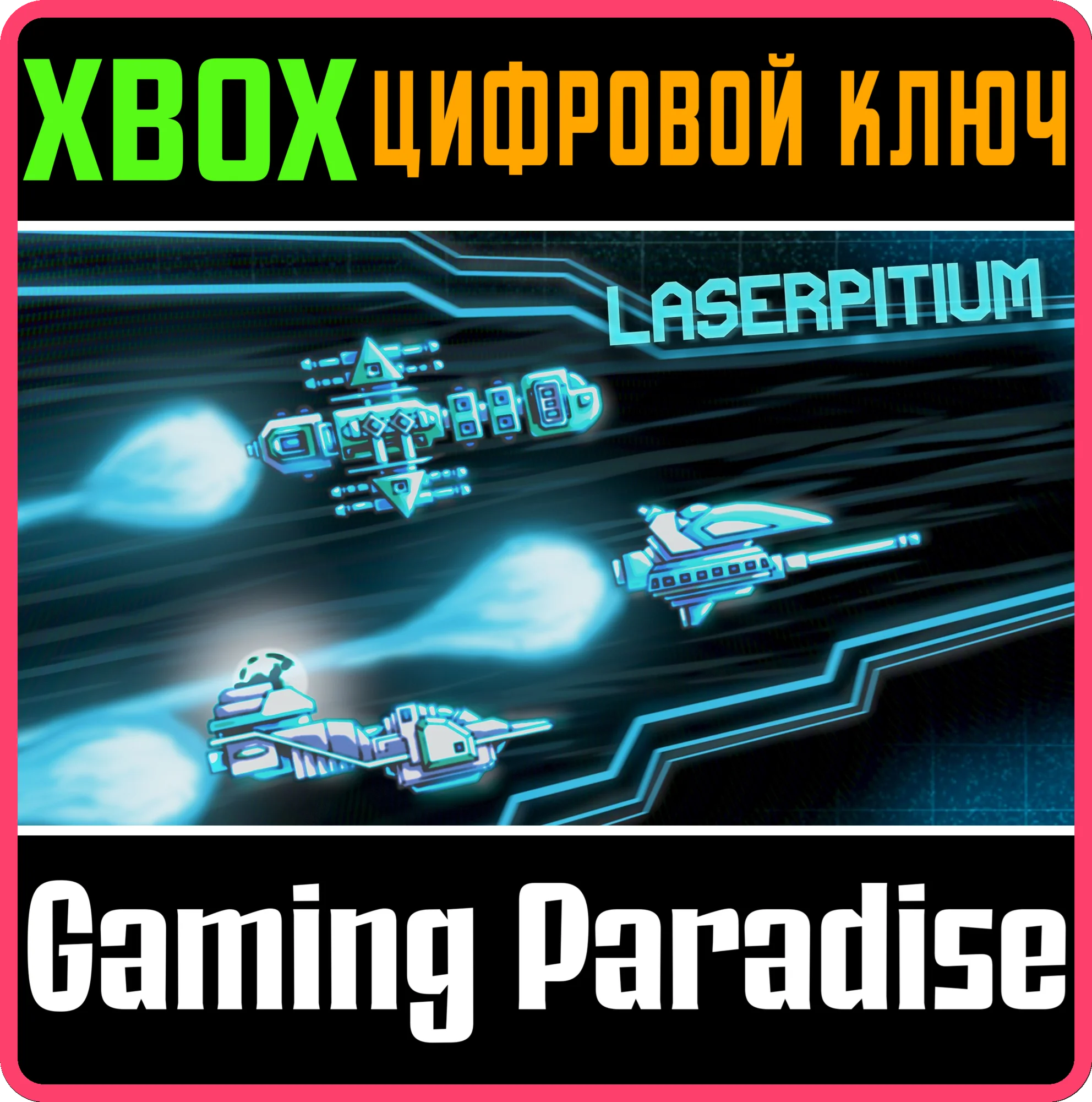 LASERPITIUM XBOX КЛЮЧ/КОД