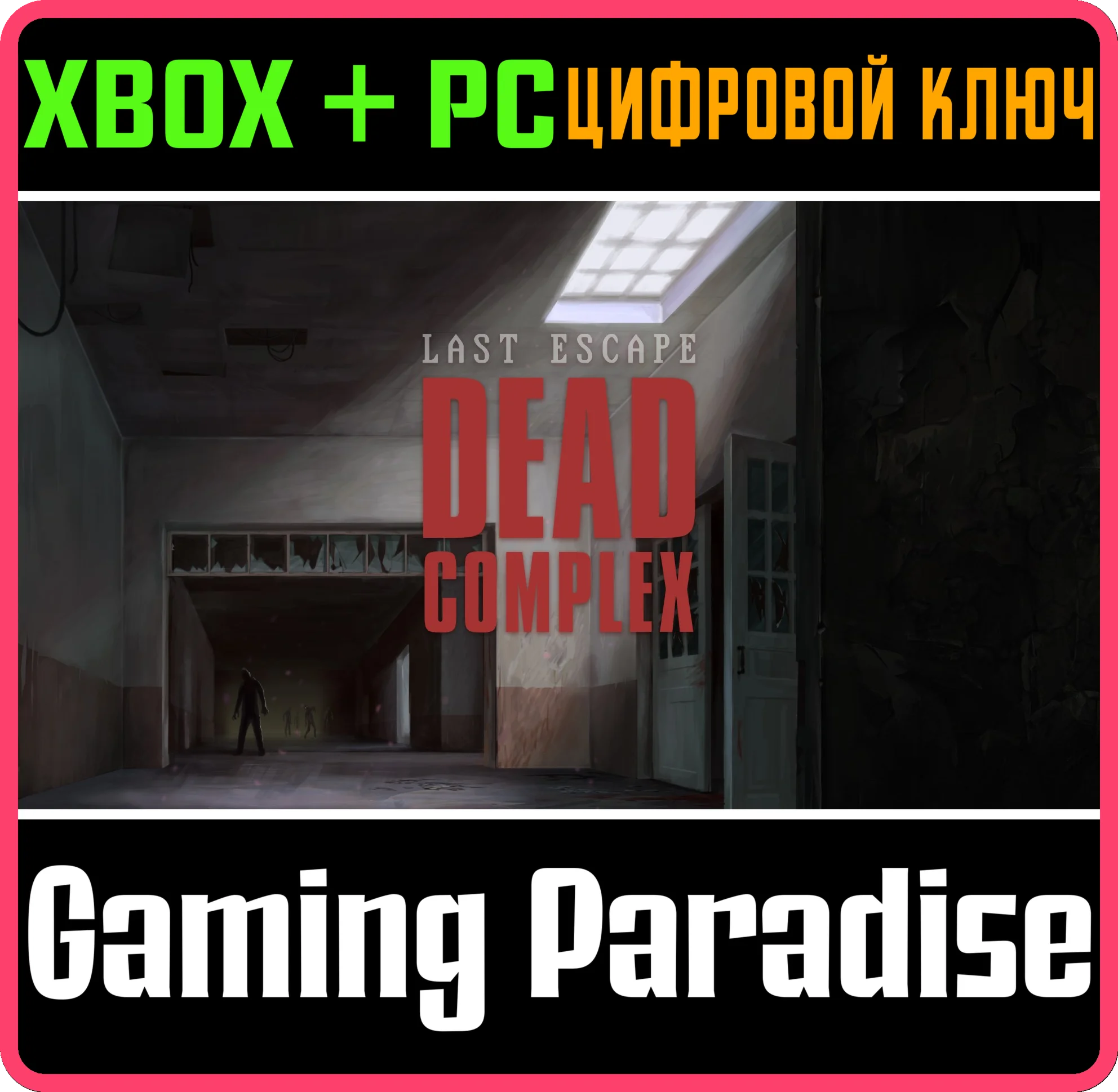 LAST ESCAPE: DEAD COMPLEX XBOX + PC (WIN) КЛЮЧ/КОД