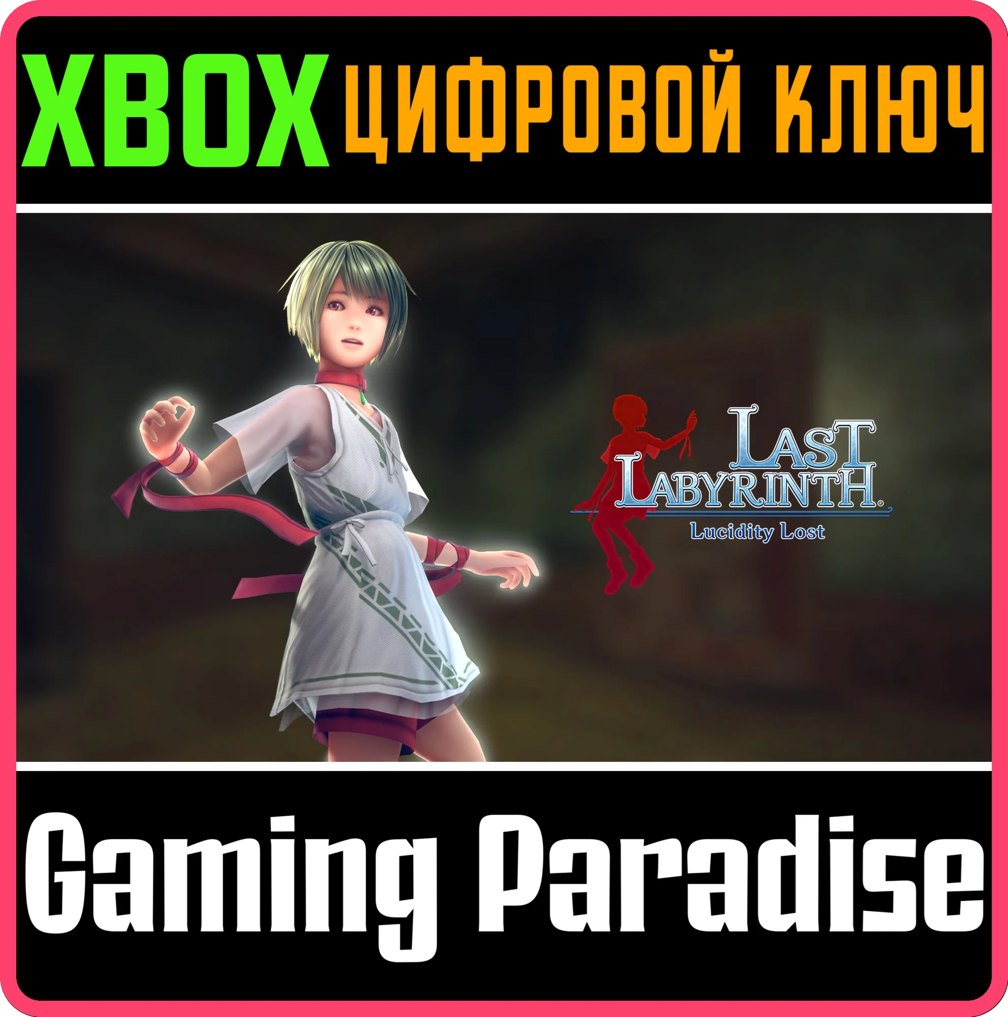 LAST LABYRINTH -LUCIDITY LOST- XBOX КЛЮЧ/КОД