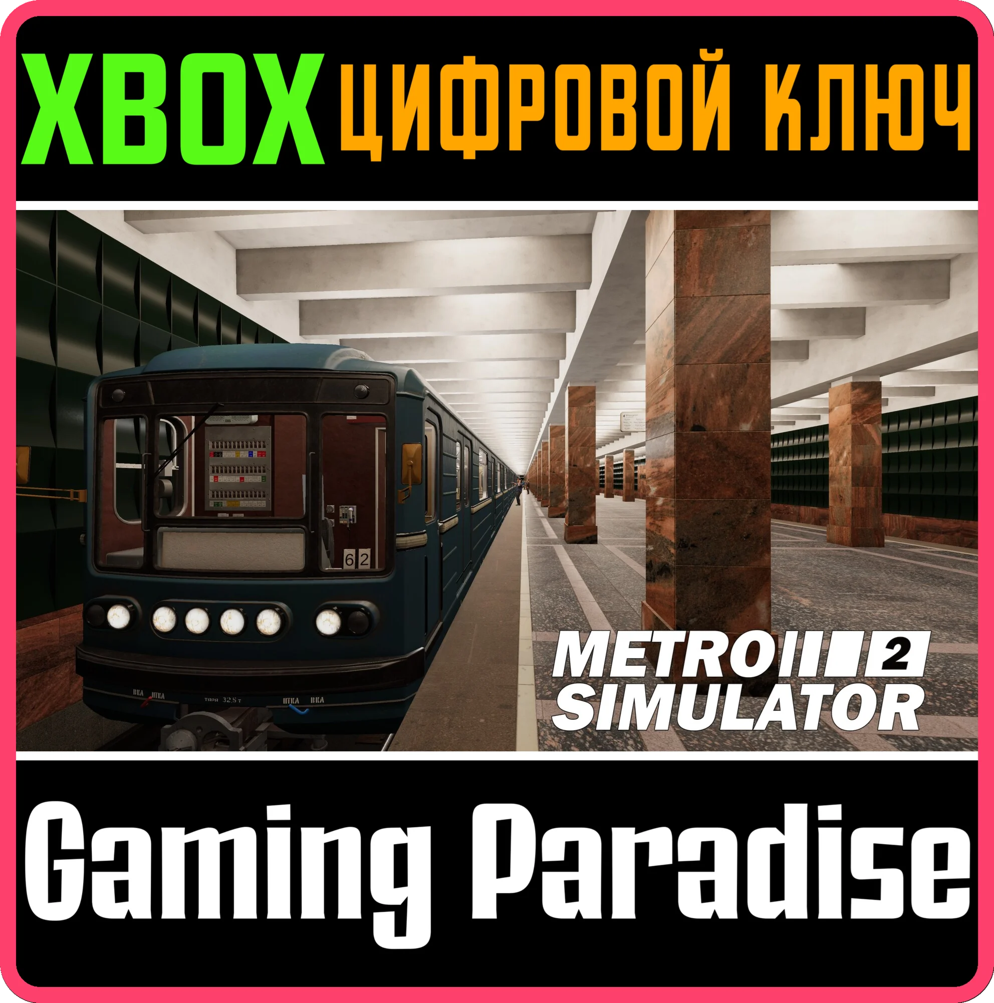 METRO SIMULATOR 2 XBOX КЛЮЧ/КОД