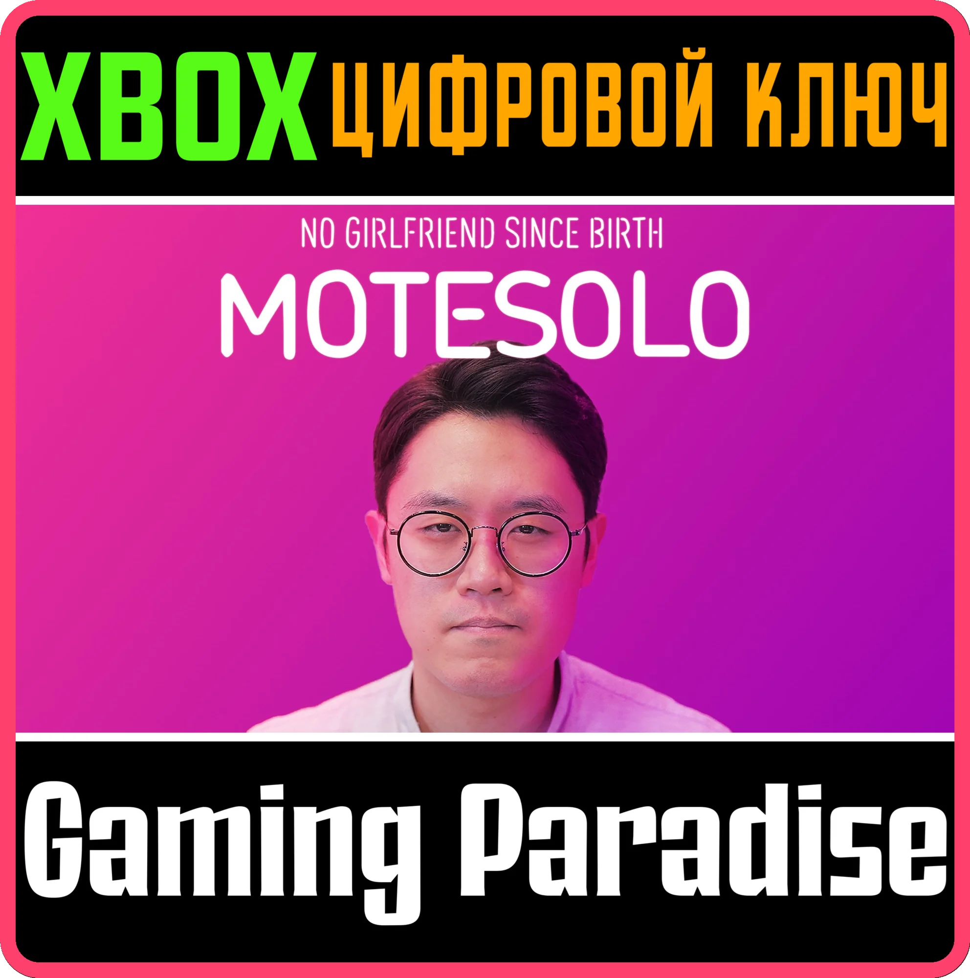 MOTESOLO: NO GIRLFRIEND SINCE BIRTH XBOX SERIES S|X КЛЮ