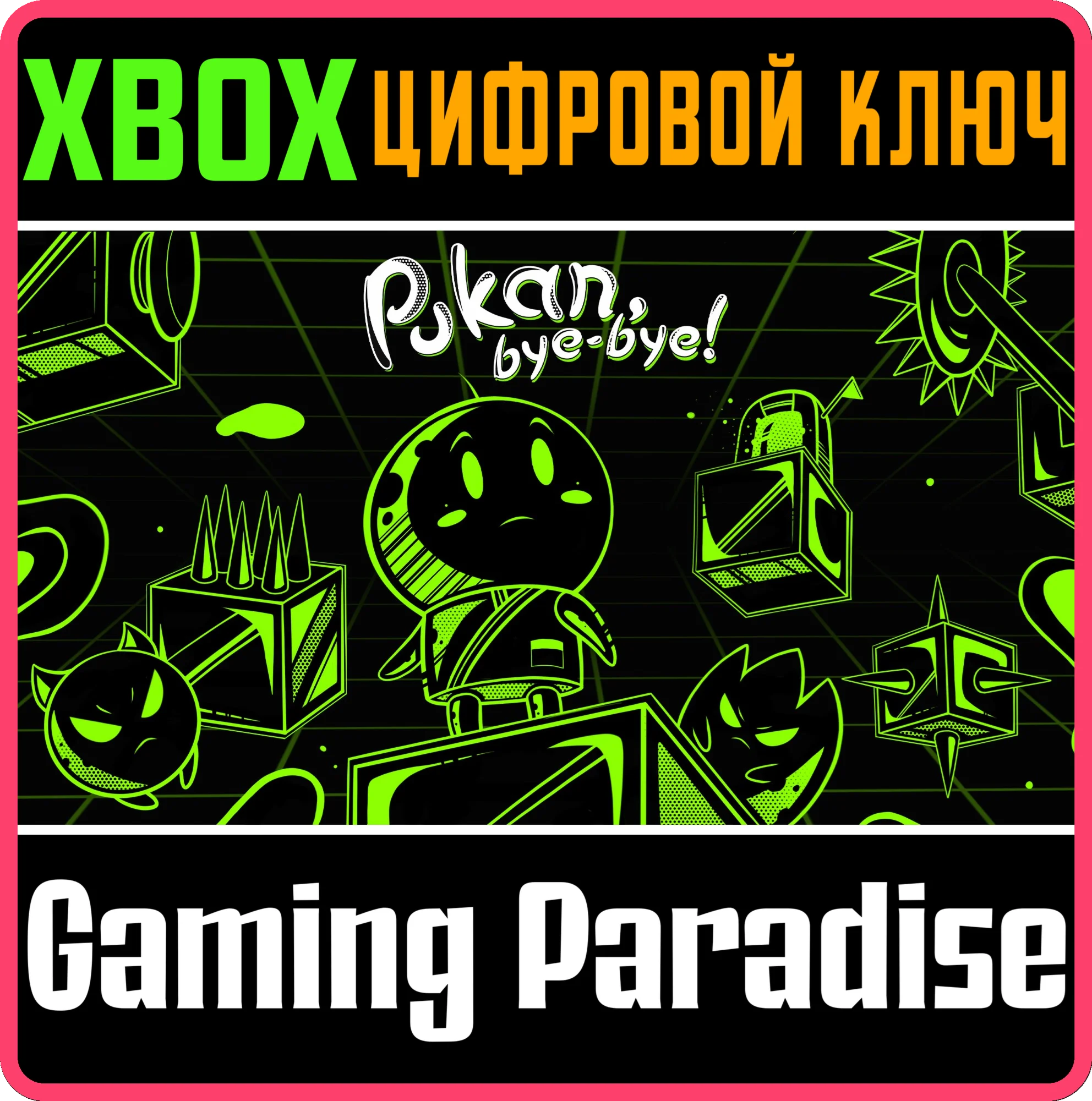 PUKAN, BYE-BYE! XBOX КЛЮЧ/КОД