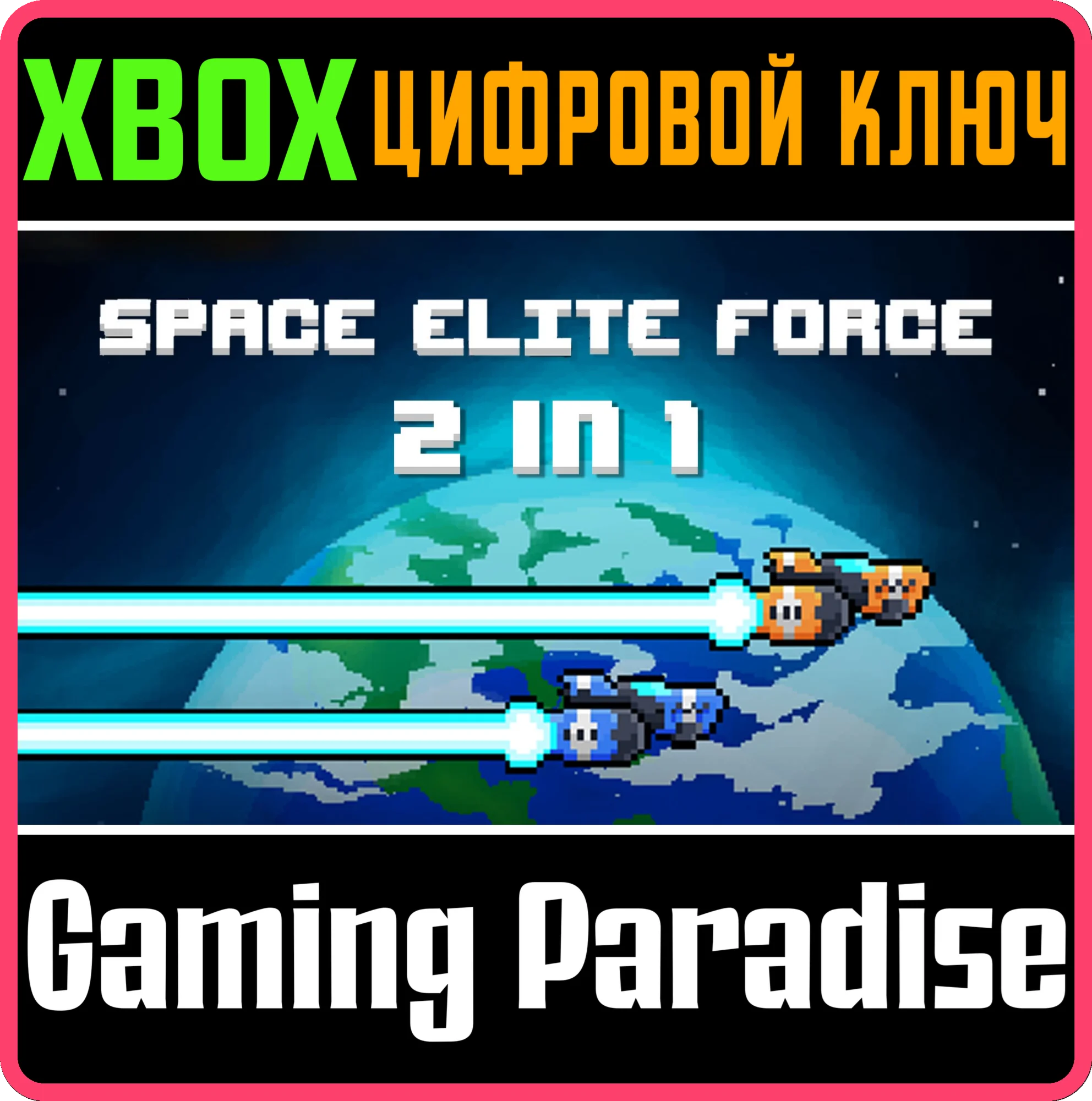SPACE ELITE FORCE 2 IN 1 XBOX КЛЮЧ/КОД