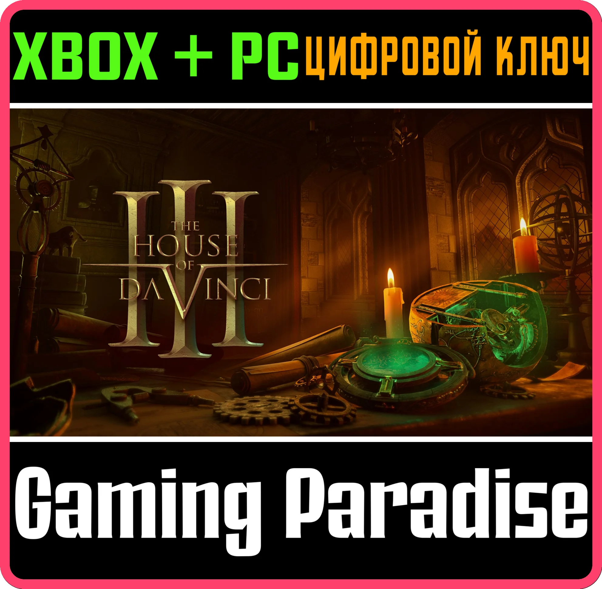 THE HOUSE OF DA VINCI 3 XBOX + PC (WIN) КЛЮЧ/КОД