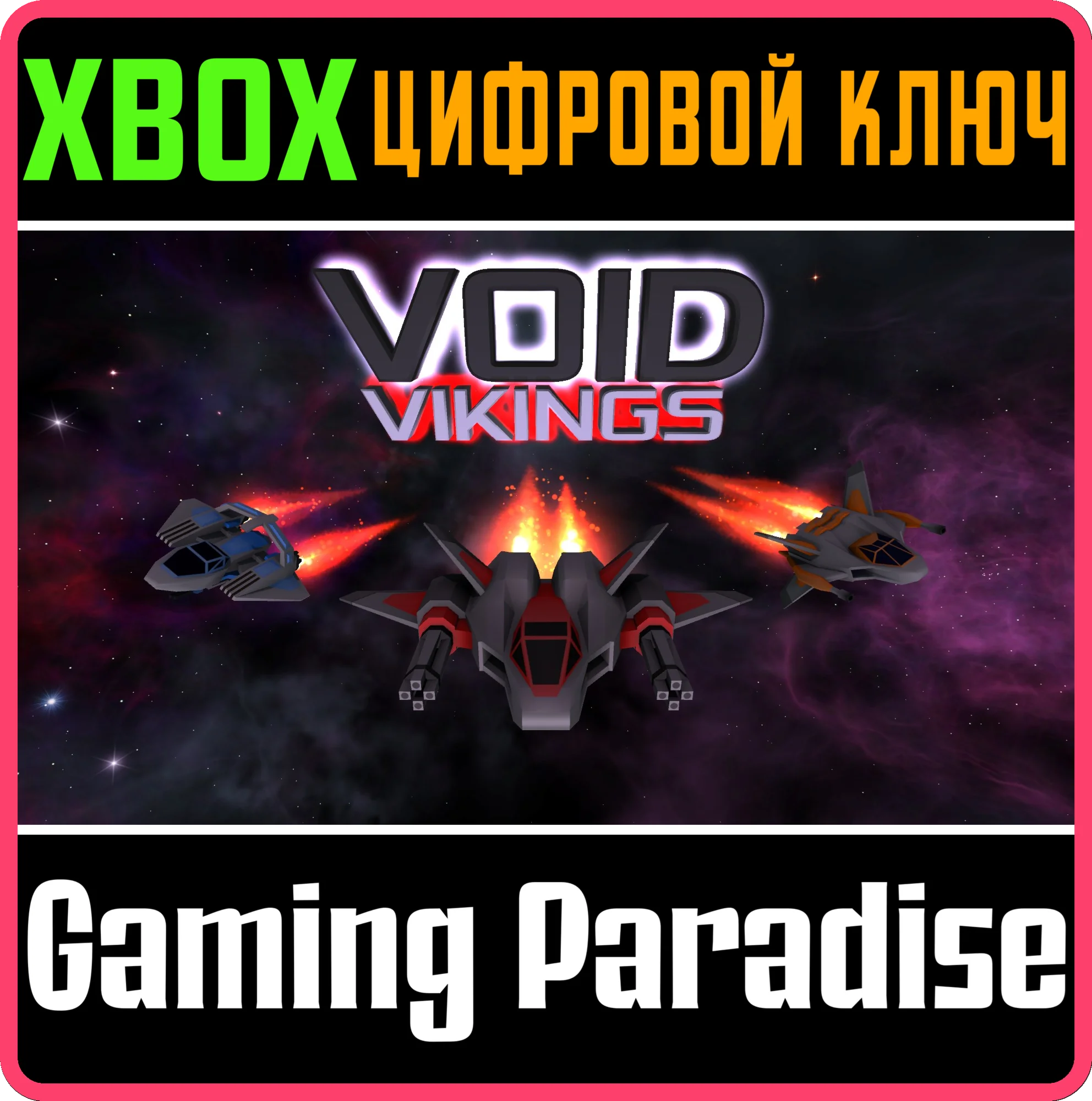 VOID VIKINGS XBOX КЛЮЧ/КОД