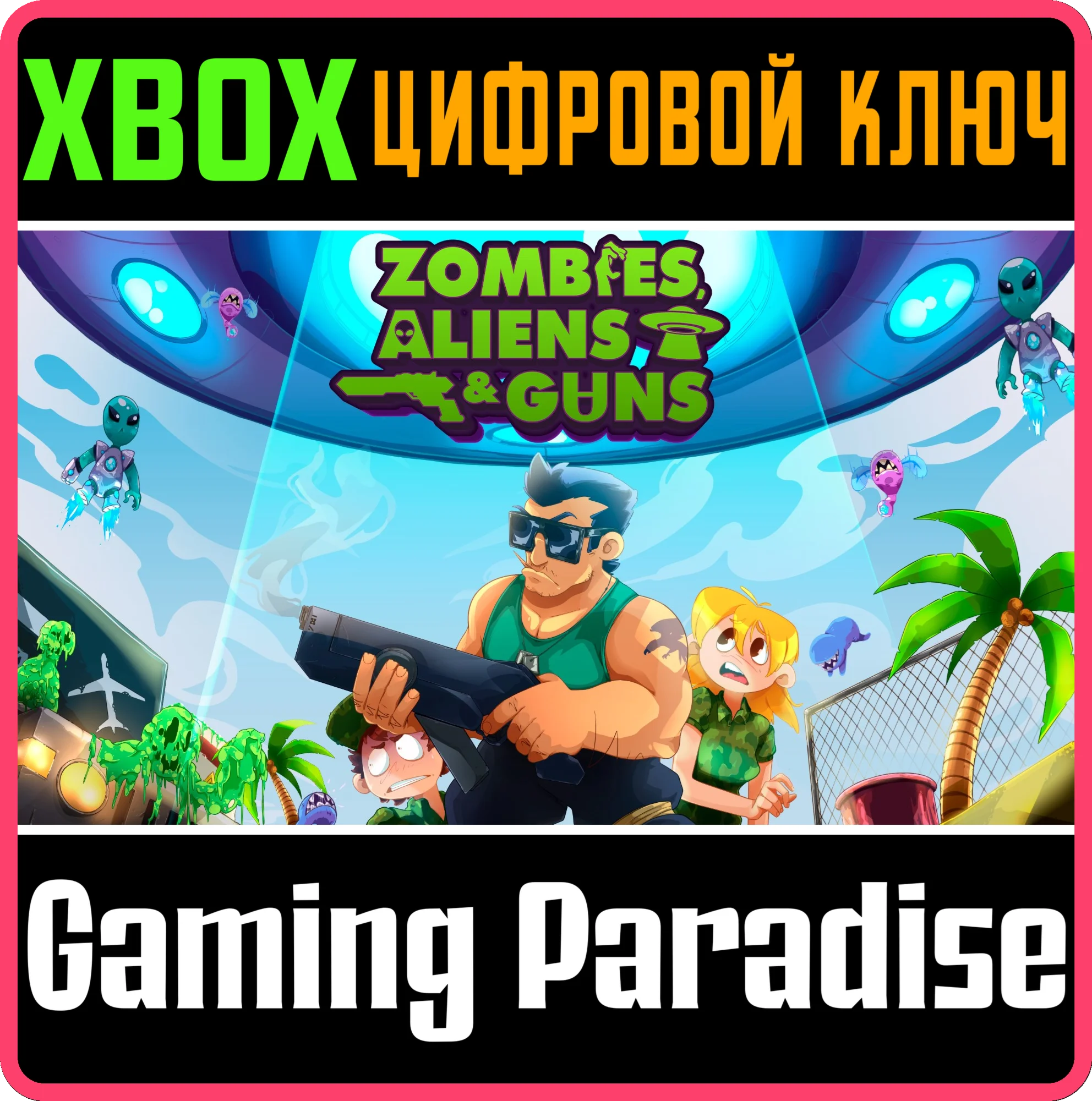 ZOMBIES, ALIENS AND GUNS XBOX КЛЮЧ/КОД
