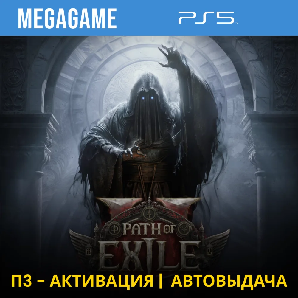 Path of Exile 2 (PS5/ENG/RUS) P3 Activation