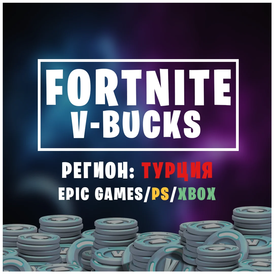 FORTNITEВ-БАКСЫТУРЦИЯ | EGS/XBOX/PS