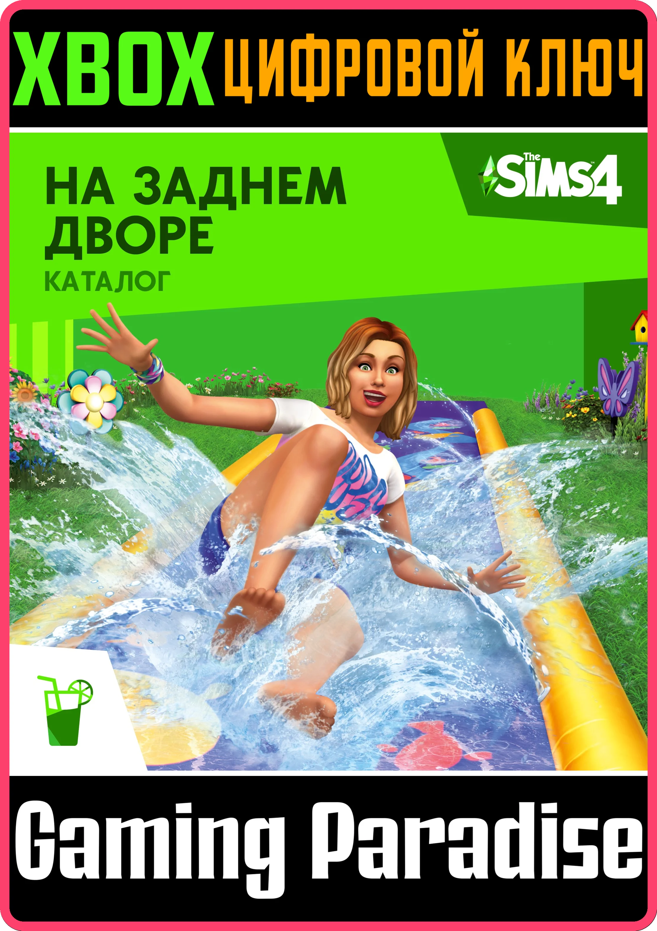THE SIMS™ 4 НА ЗАДНЕМ ДВОРЕ — КАТАЛОГ XBOX КЛЮЧ/КОД