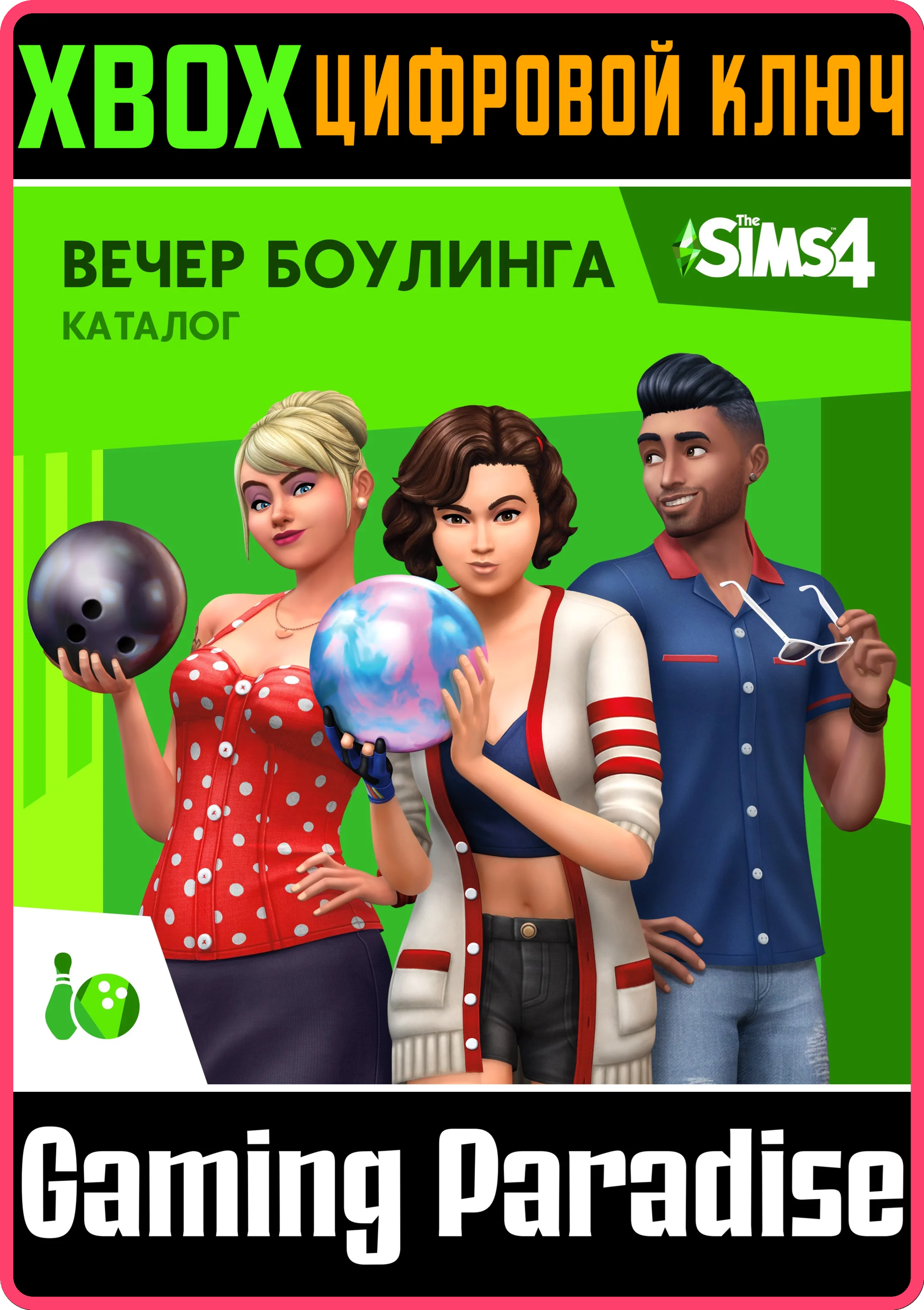THE SIMS™ 4 ВЕЧЕР БОУЛИНГА — КАТАЛОГ XBOX КЛЮЧ/КОД