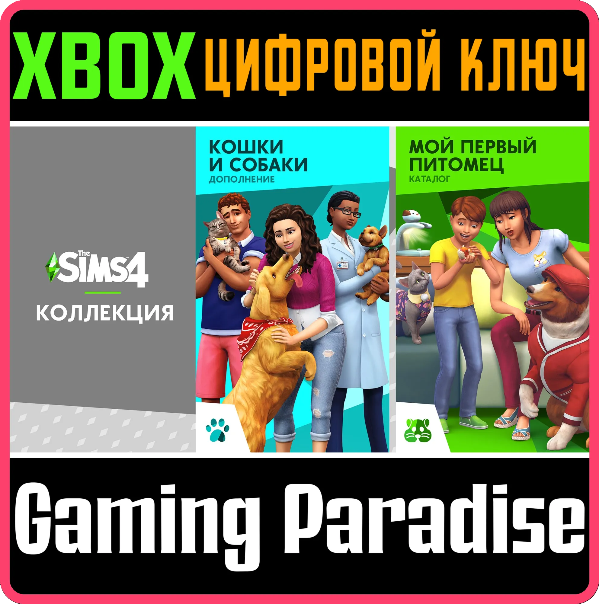 КОЛЛЕКЦИЯ «THE SIMS™ 4 КОШКИ И СОБАКИ ПЛЮС МОЙ ПЕРВЫЙ П